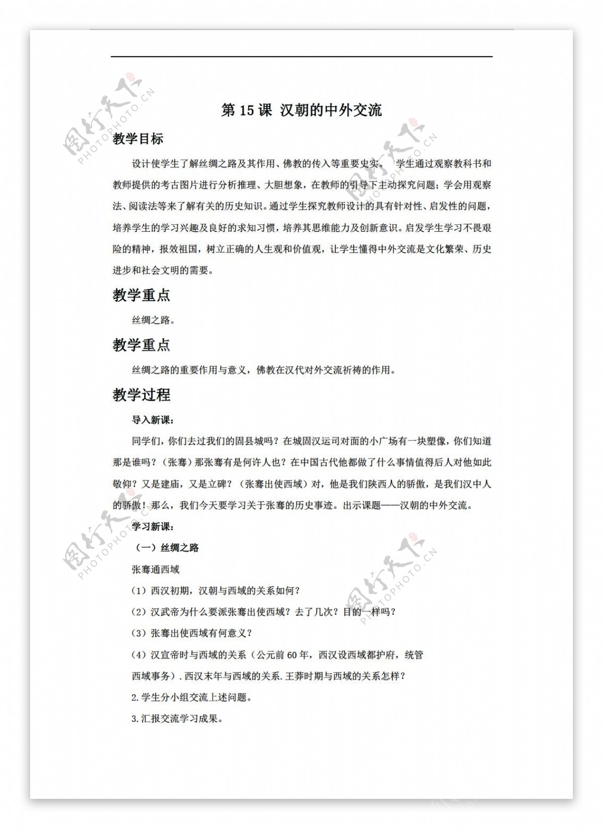 七年级上册历史第15课汉朝的中外交流教学设计