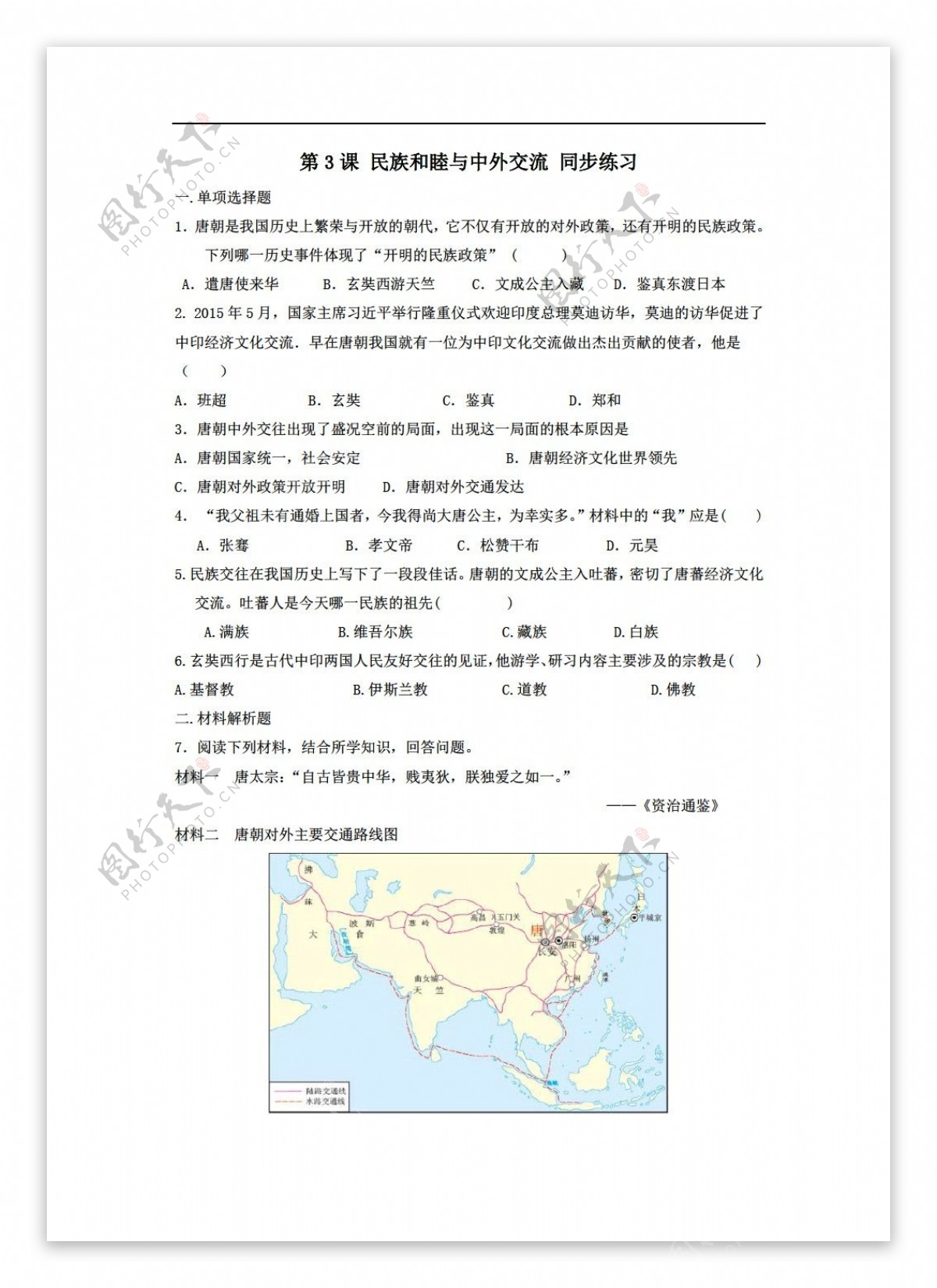 七年级下册历史第3课民族和睦与中外交流习题含答案