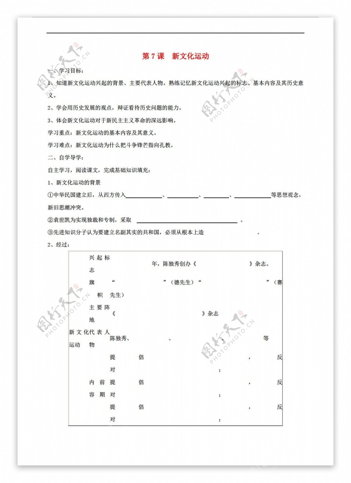 八年级上册历史八年级上册第7课新文化运动讲学案