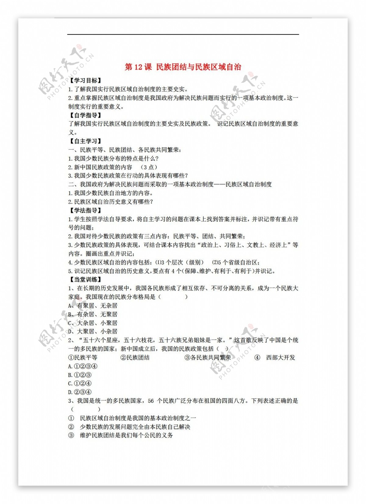 七年级下册历史七年级下册第12课民族团结学案
