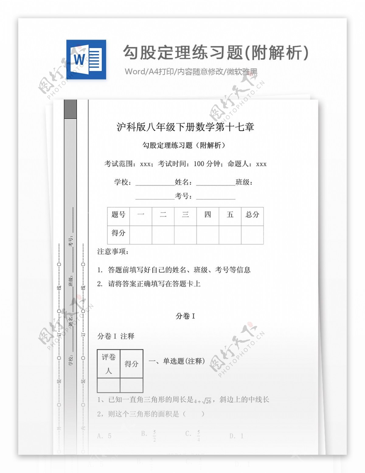 2014年沪科版八年级下册数学第十七章勾股定理练习题附解析