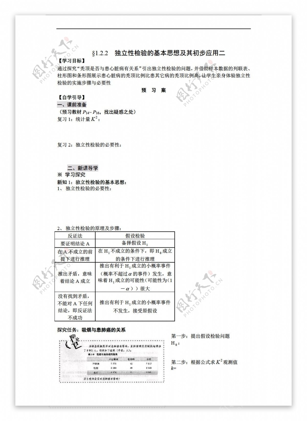 数学人教新课标B版1.2.2独立性检验的基本思想及其初步应用二