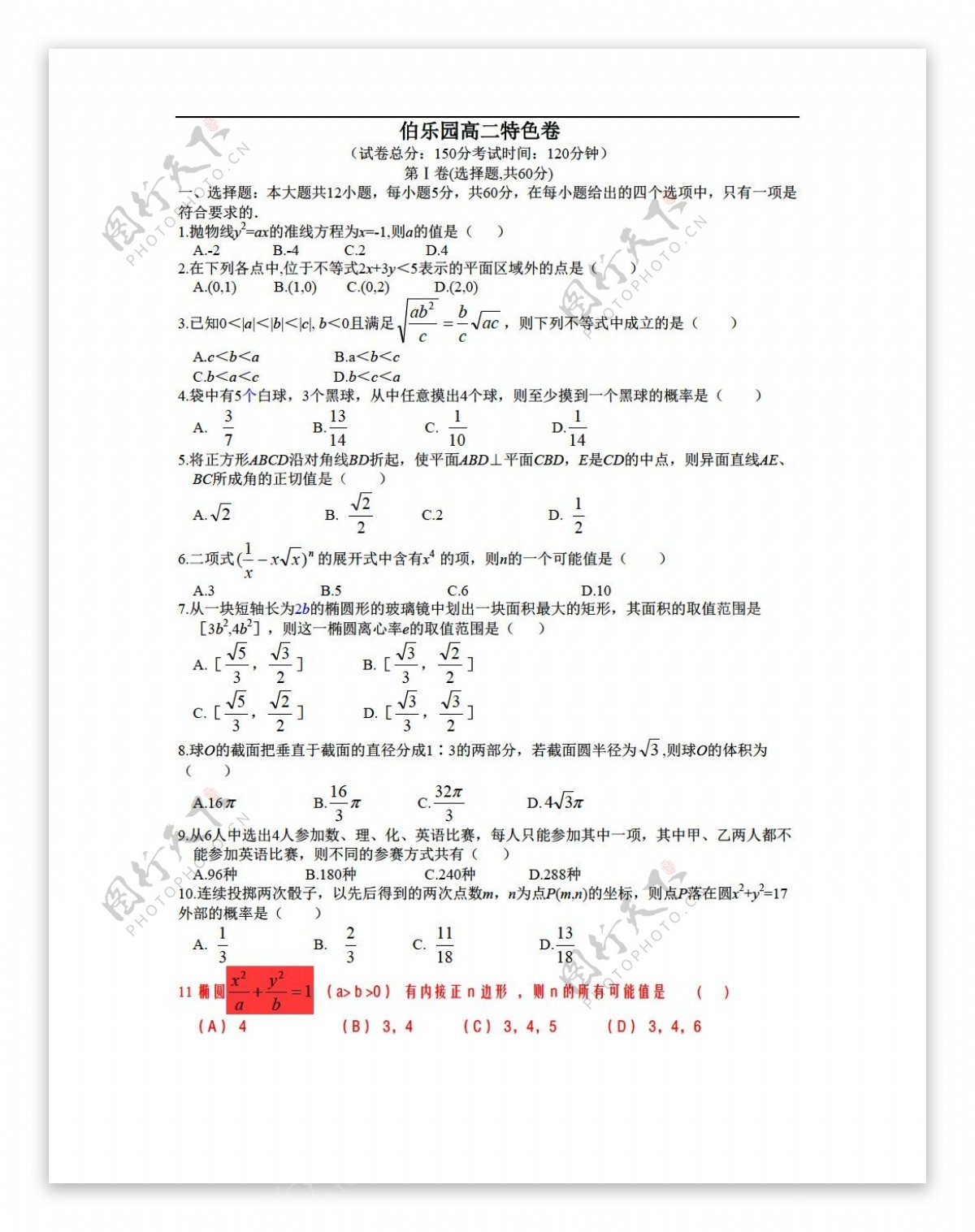 数学人教版伯乐园特色卷