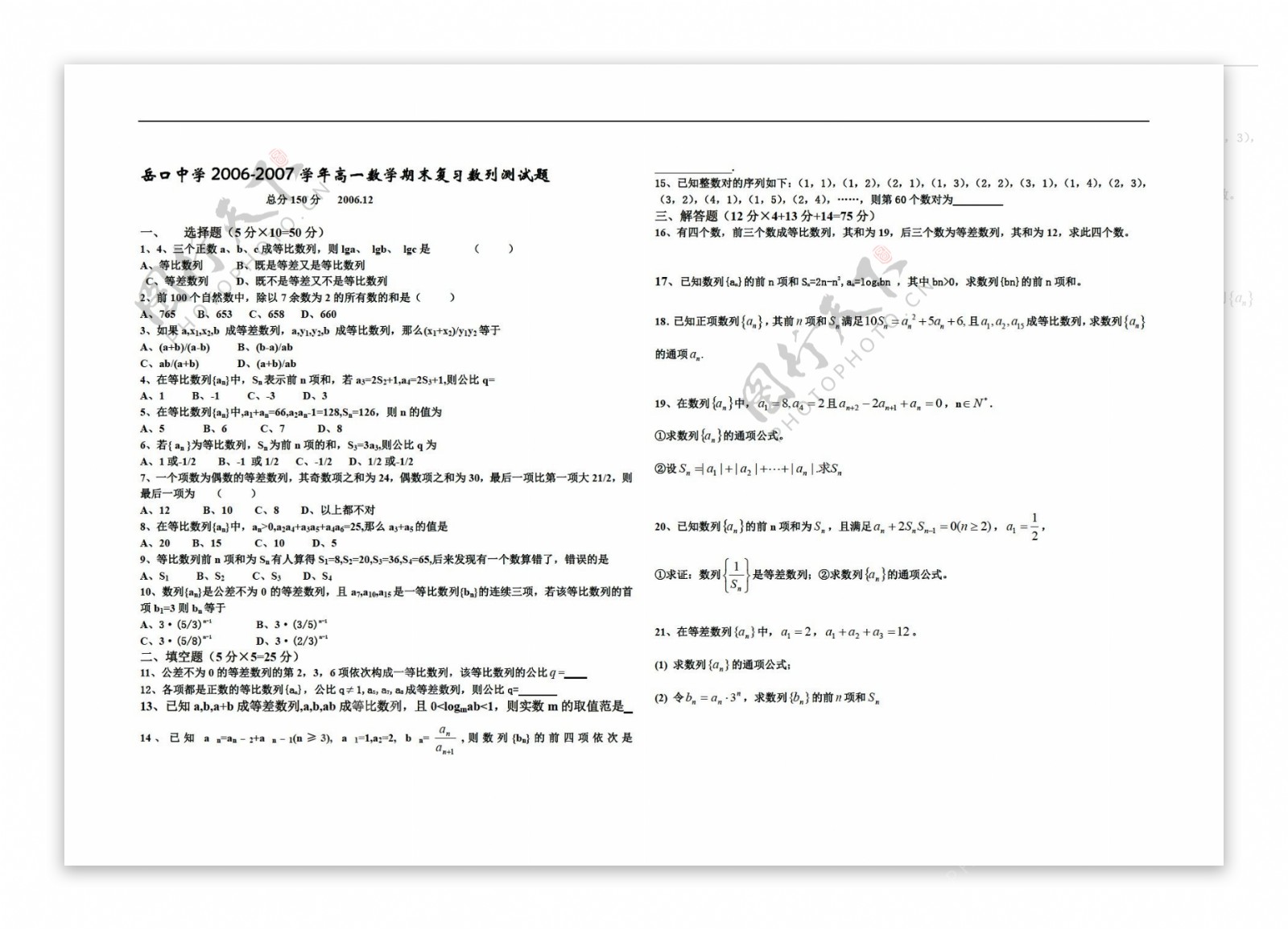 数学人教版湖北省岳口中学12月期末复习数列测试题