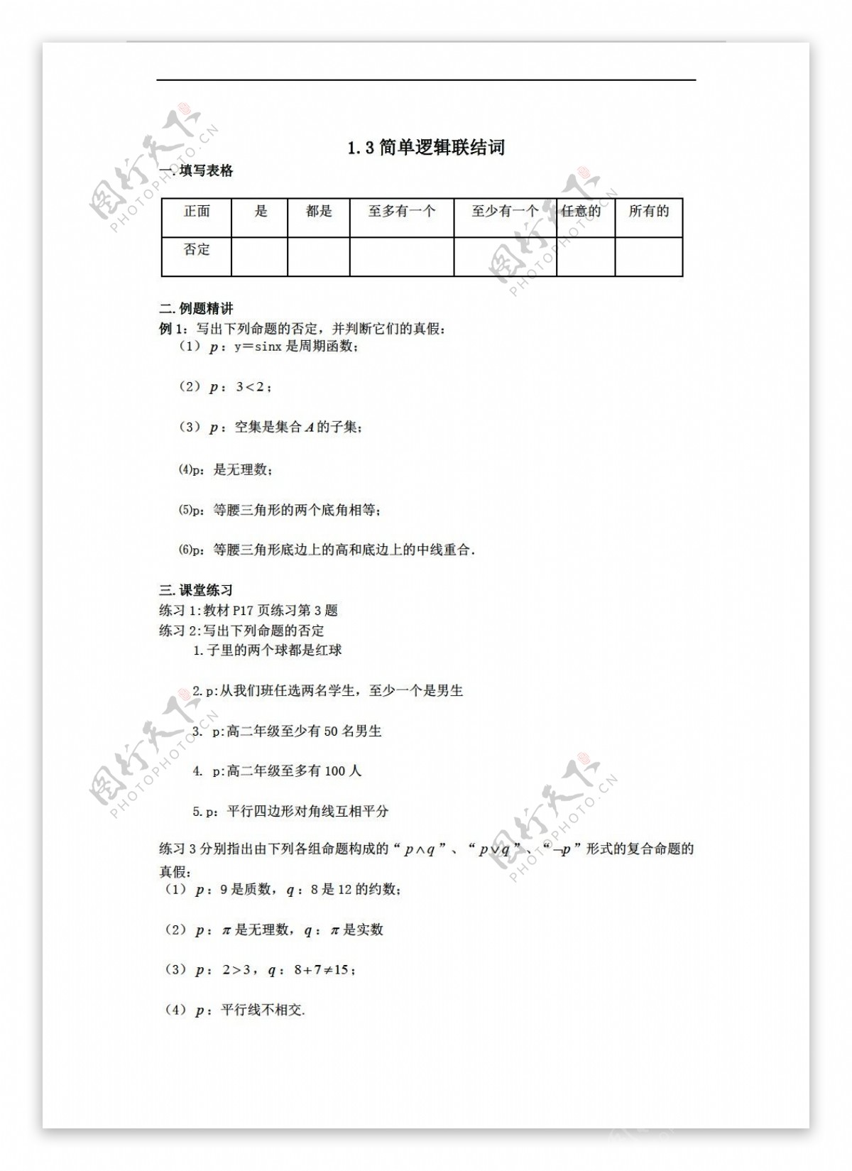 数学人教版简单逻辑联接词学案