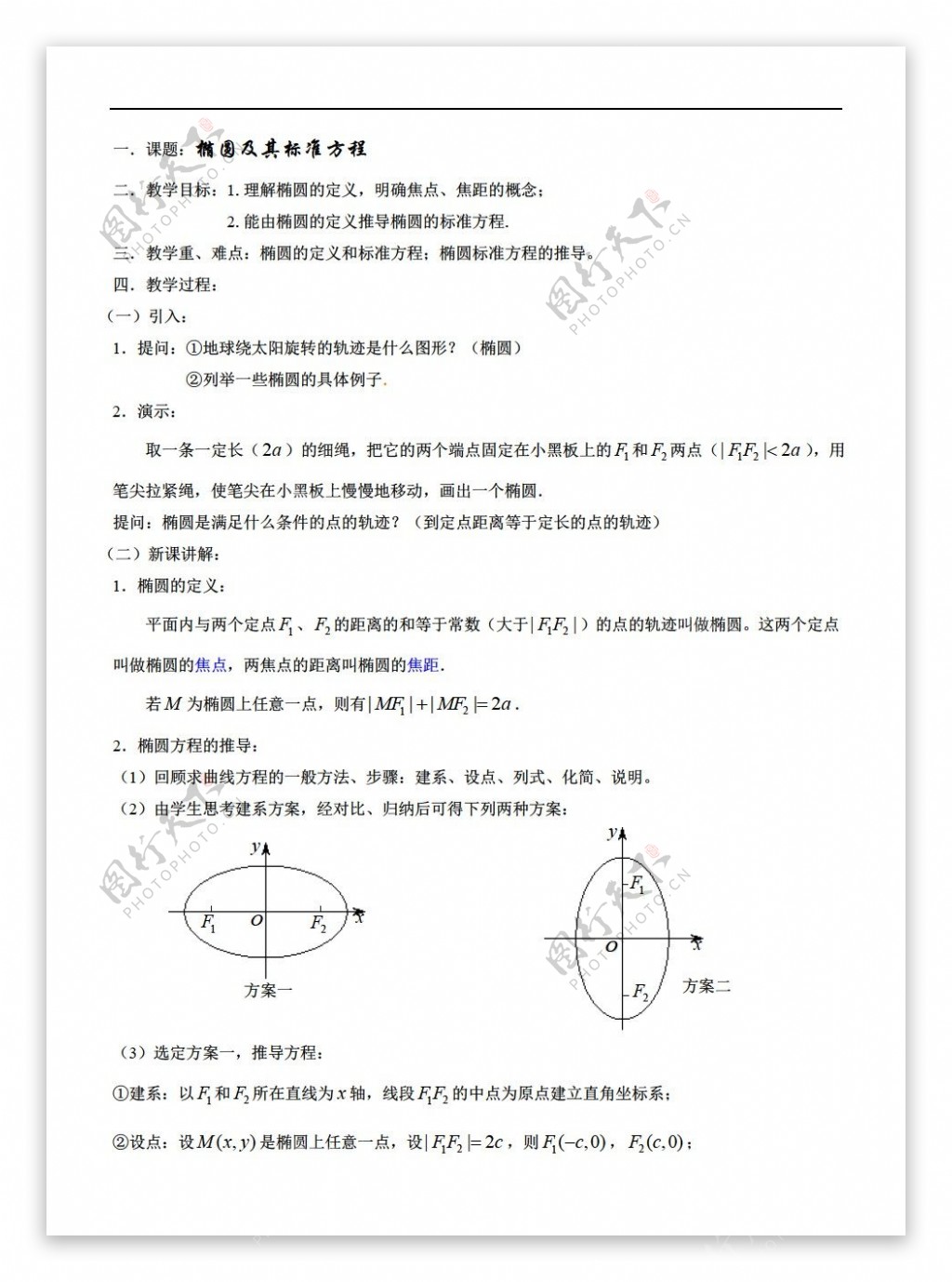 数学人教版第八章圆锥曲线方程全章教案