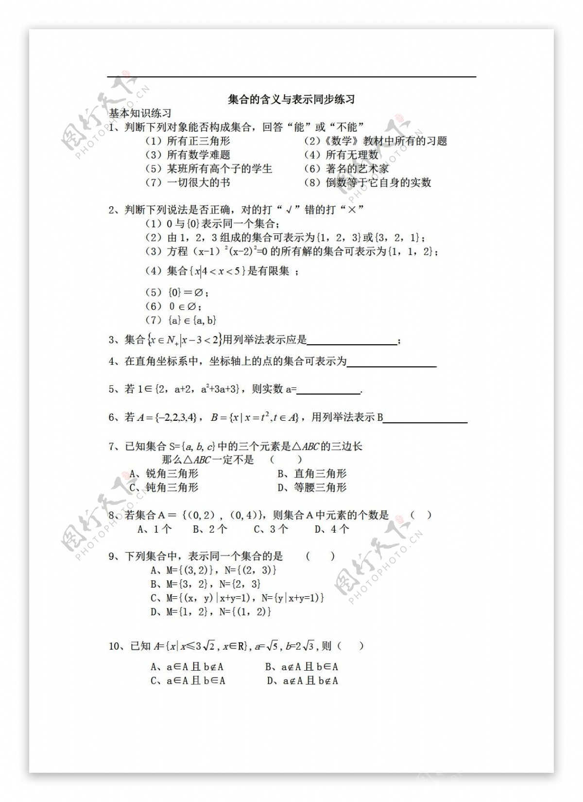 数学苏教版集合的含义与表示同步练习