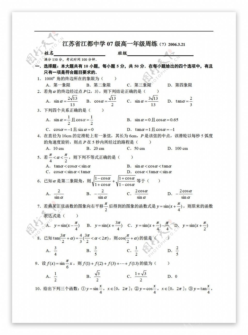 数学苏教版江苏省江都中学07级年级周练72006.3.21