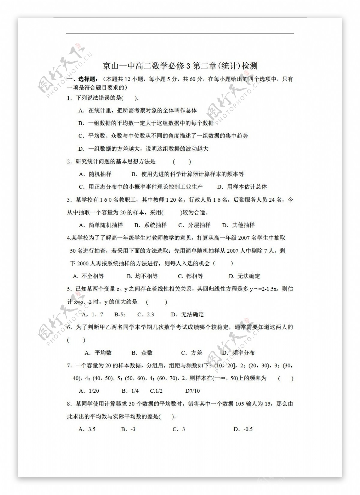 数学人教新课标A版京山一中必修3第二章检测