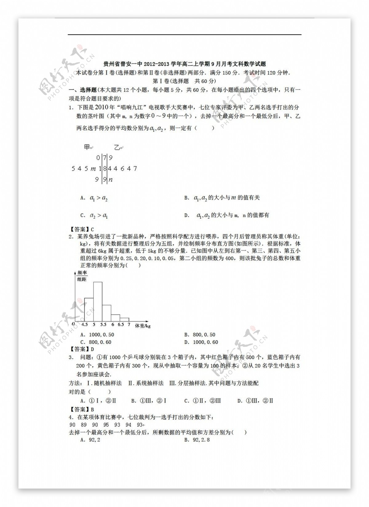 数学人教新课标A版贵州省普安一中上学期9月月考文科试题