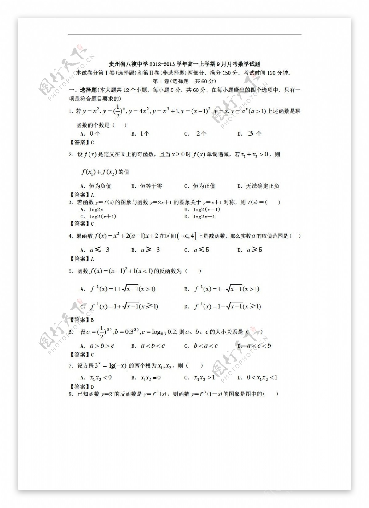 数学人教新课标A版贵州省八渡中学上学期9月月考试题