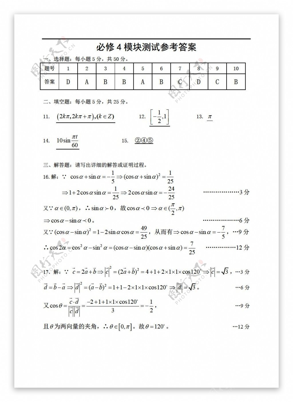 数学人教新课标A版湖南省澧县一中2008200年度必修4模块测试题及参考答案