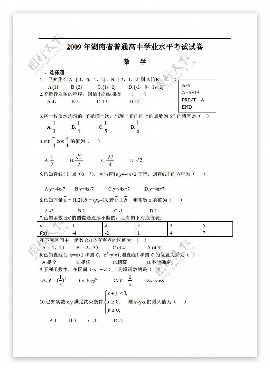 数学人教新课标A版湖南省普通学业水平考试试卷