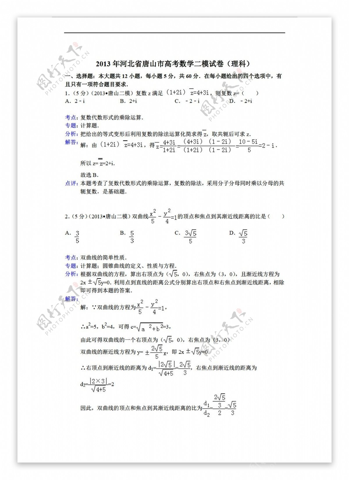 数学人教新课标A版解析版河北省唐山市第二次模拟理试题