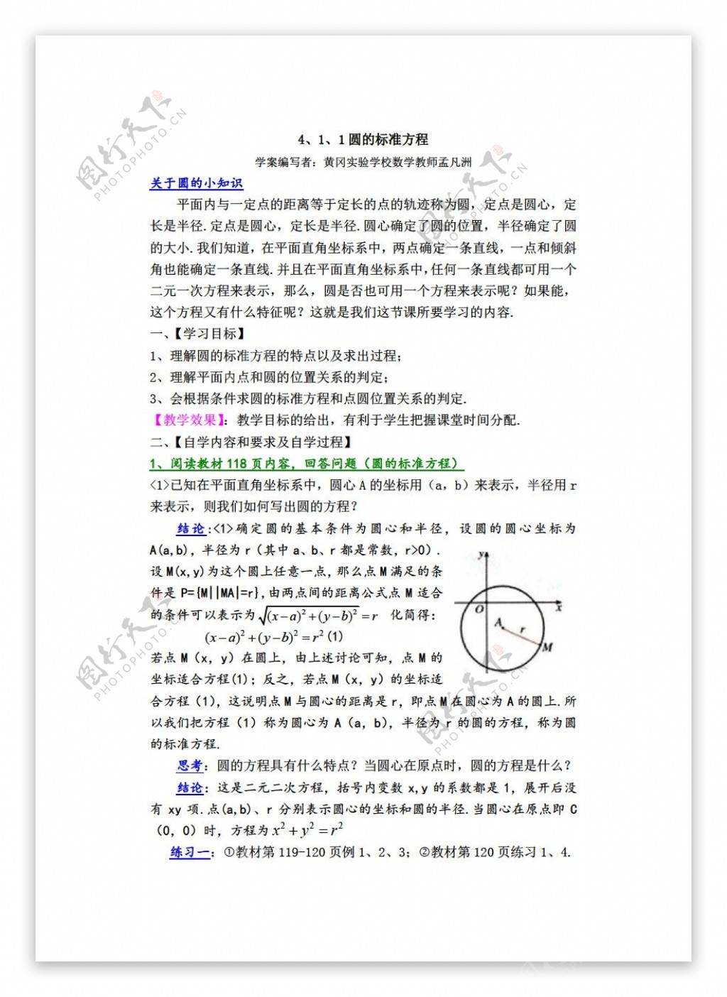 数学人教新课标A版新课标a版第四章圆与方程教案4.1.1圆的标准方程