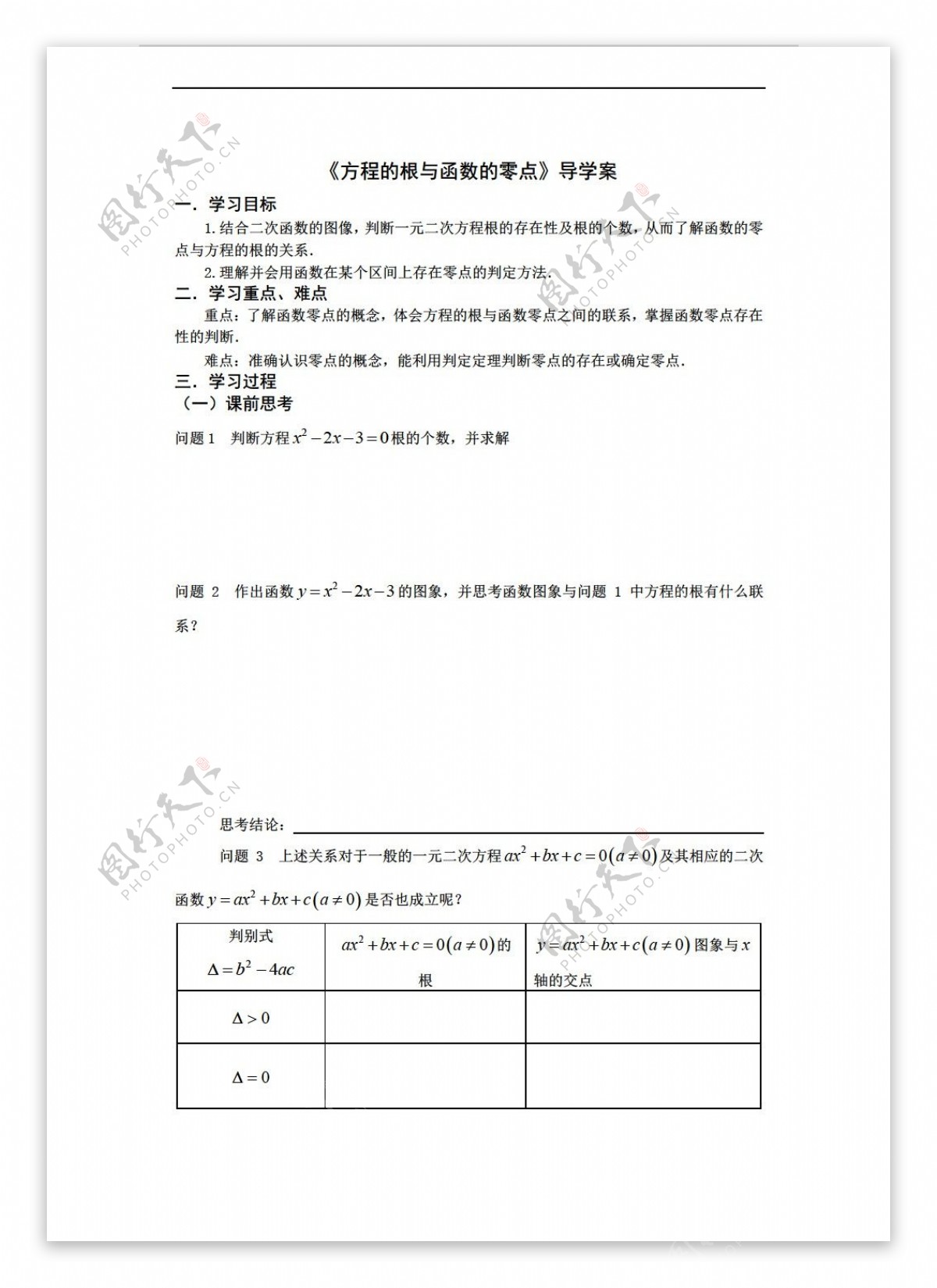 数学人教新课标A版方程的根与函数的零点上课导学案