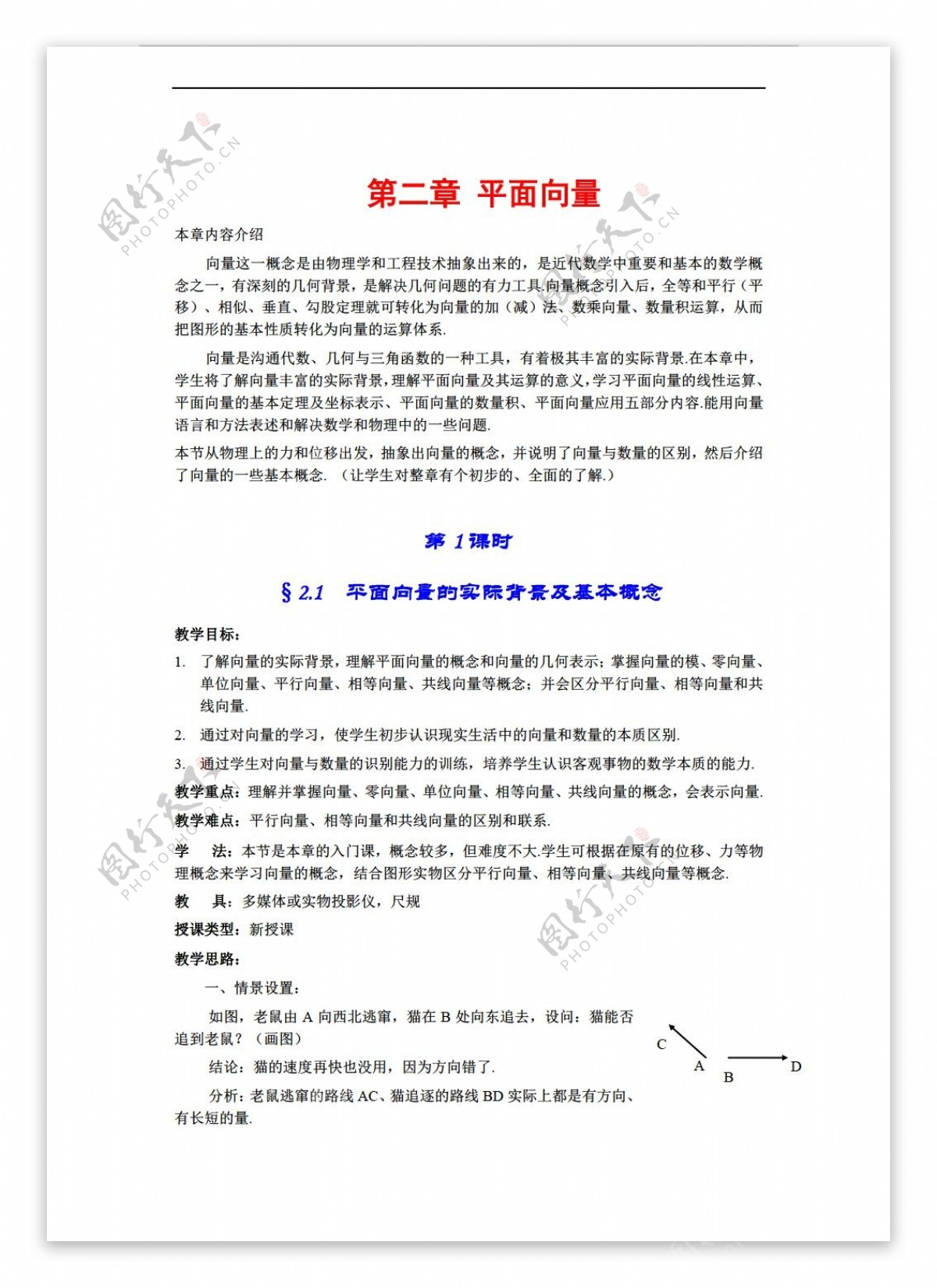 数学人教新课标A版新a版必修42.1平面向量的实际背景及基本概念教案.