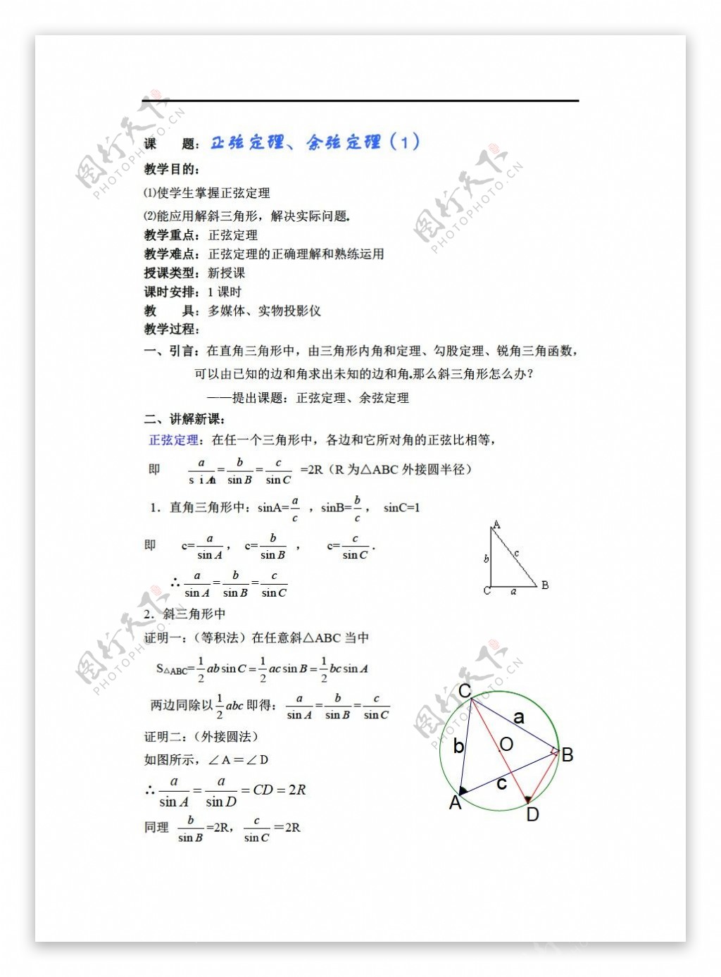 数学人教新课标A版必修5第一章第一节正弦定理余弦定理教案