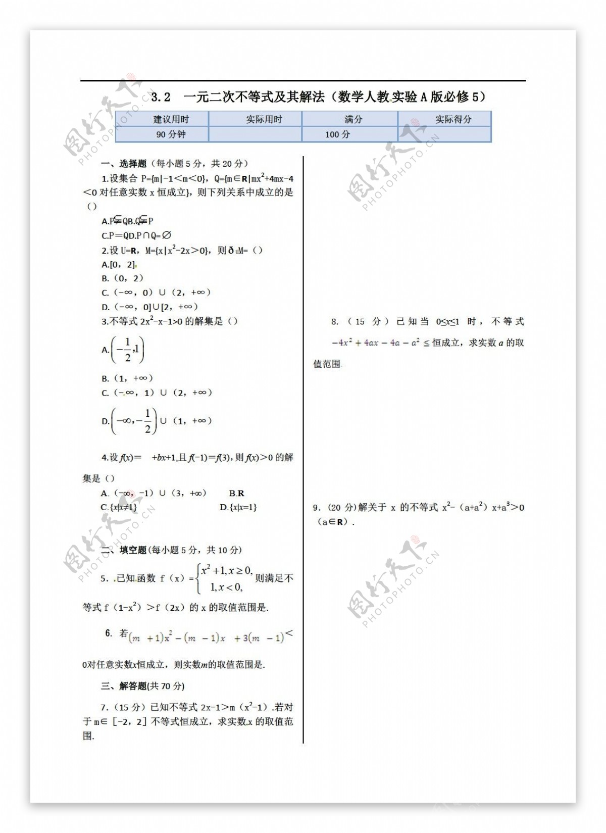 数学人教新课标A版新新练案系列A版必修五同步练测32一元二次不等式及其解法含答案详解