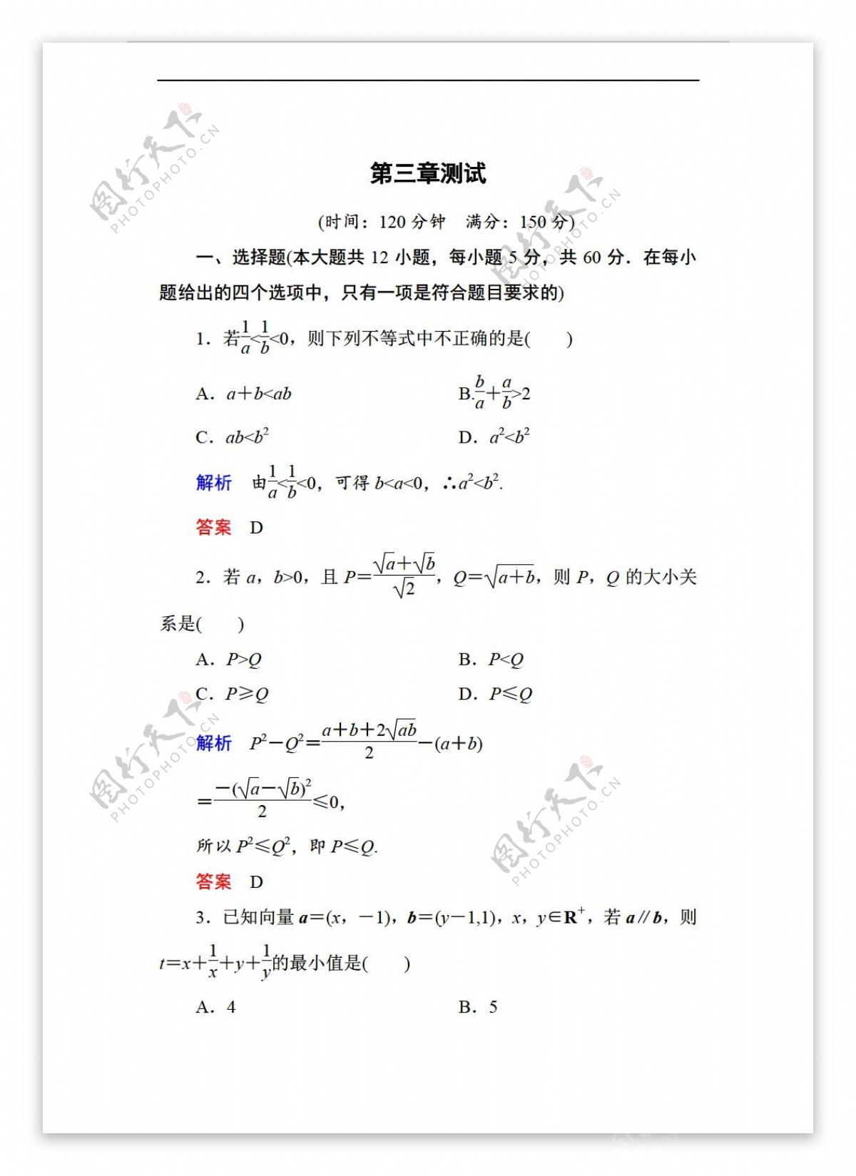 数学人教新课标A版名师一号新课标A版必修5第三章不等式单元同步测试含解析