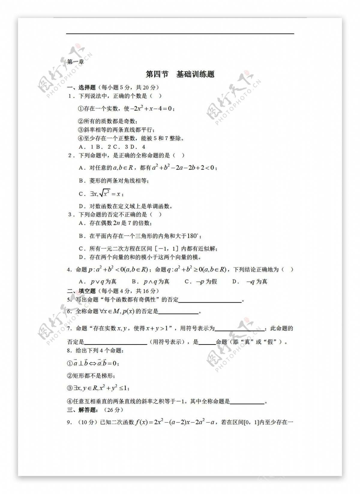 数学人教新课标A版选修111.4全称量词与存在量词同步测试.