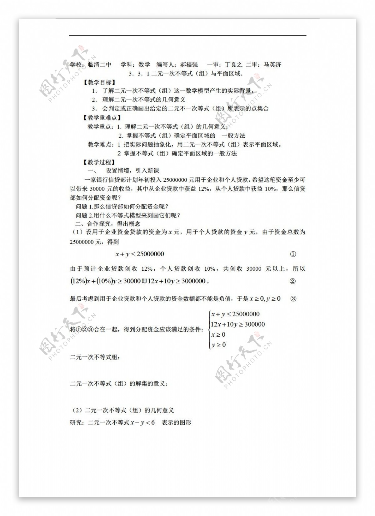 数学人教新课标A版山东省临清市教学案3.3一元二次不等式组与简单线性规划问题新A版必修5