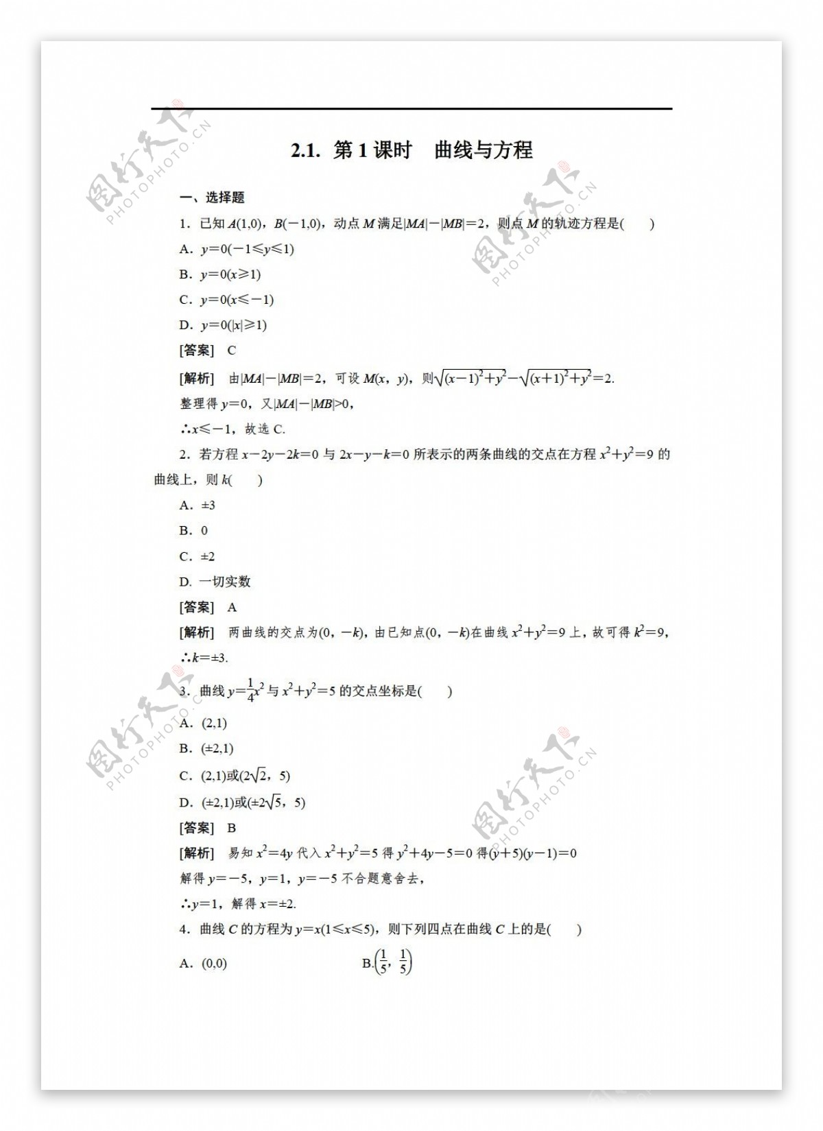 数学人教新课标A版选修21第二章各节同步检测Word有详解答案