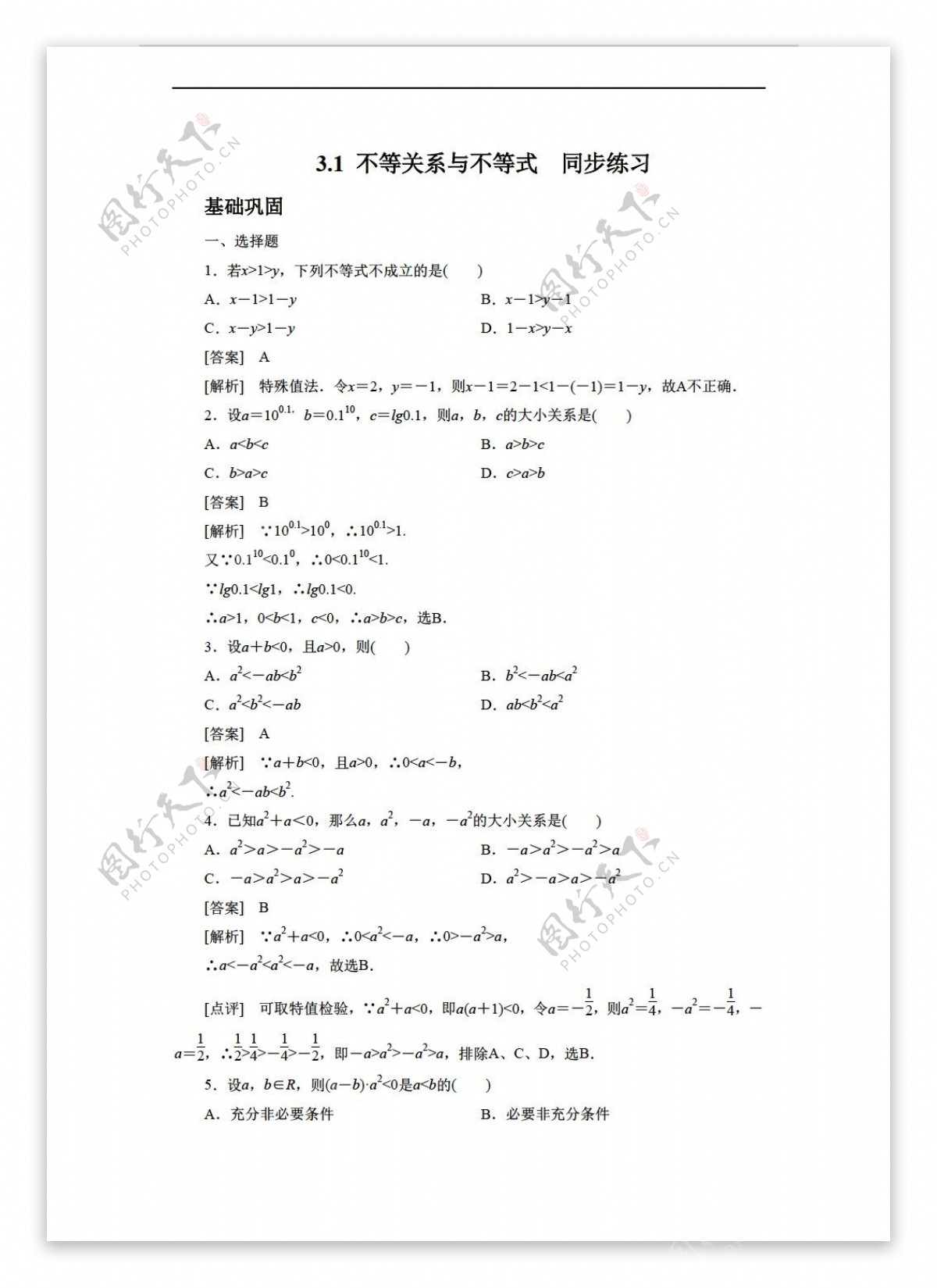 数学人教新课标A版3.1不等关系与不等式同步练习3含答案