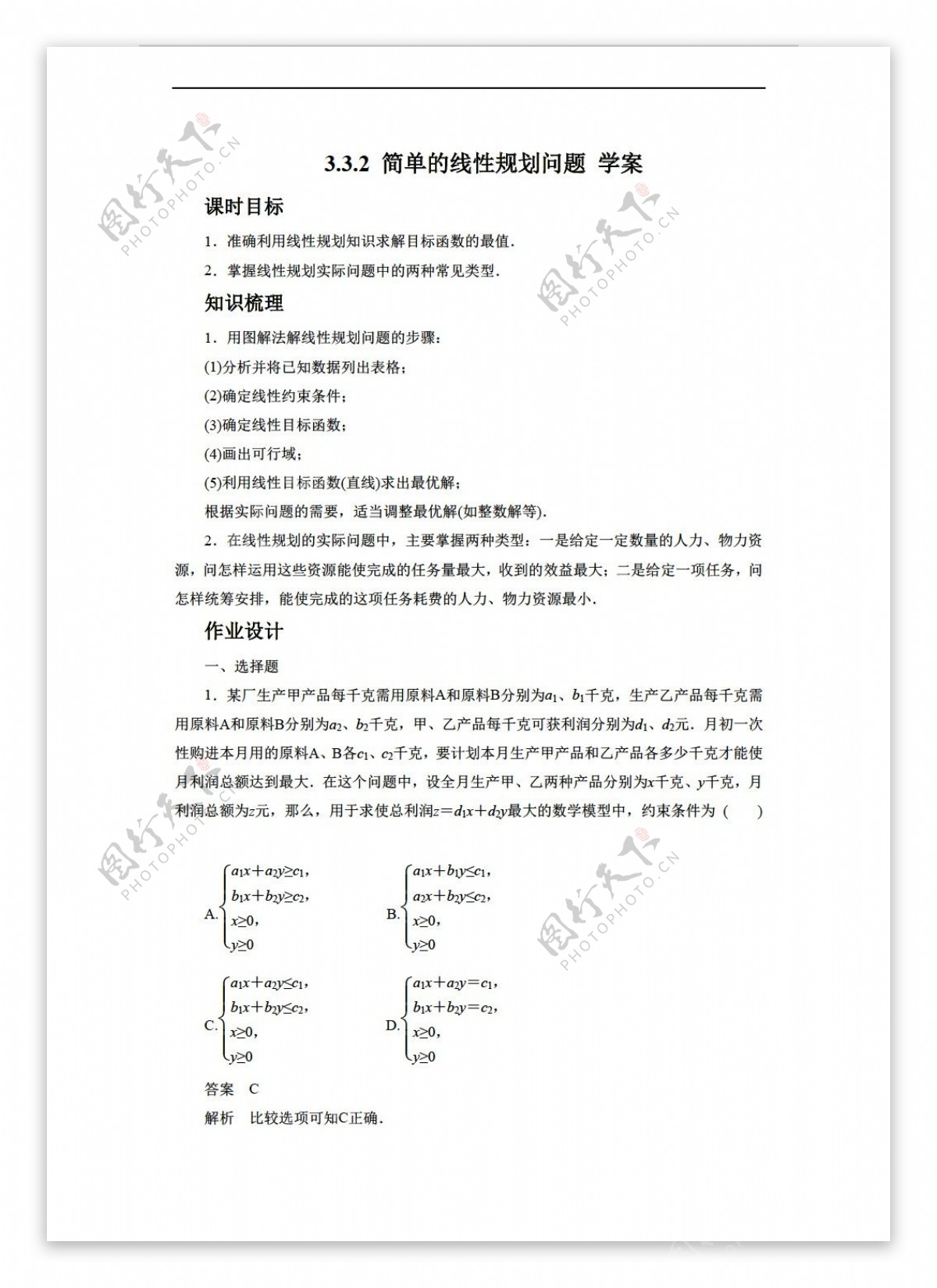 数学人教新课标A版3.3.2简单的线性规划问题学案4含答案