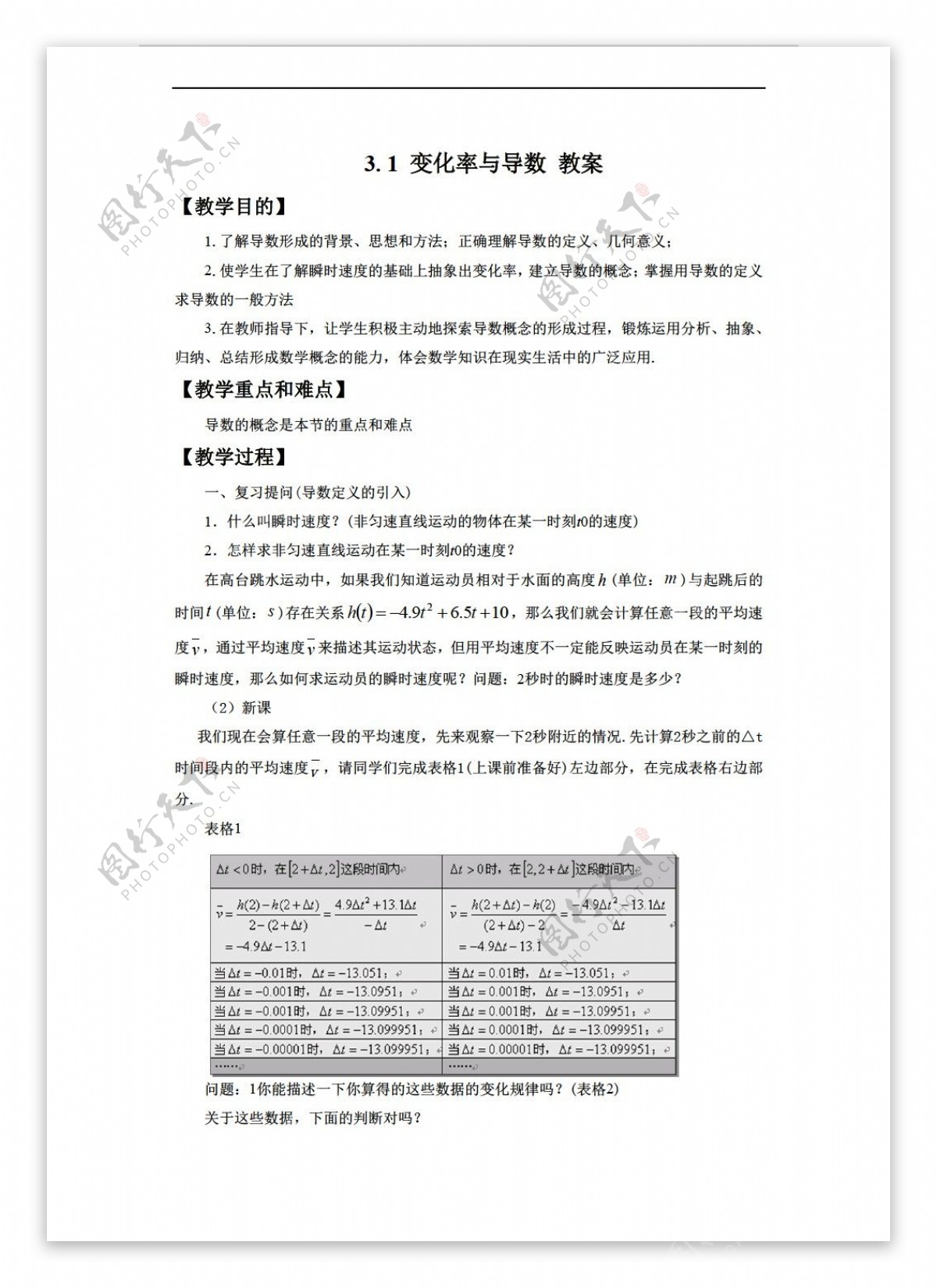 数学人教新课标A版3.1变化率与导数教案