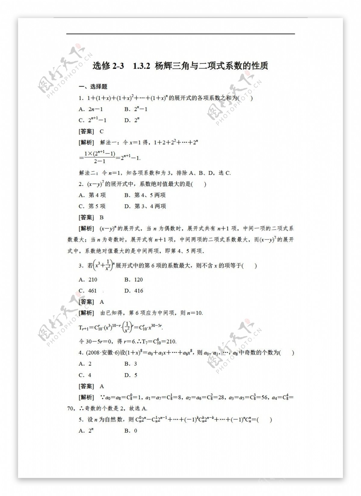 数学人教新课标A版A版选修231.3.2杨辉三角与二项式系数的性质同步练习