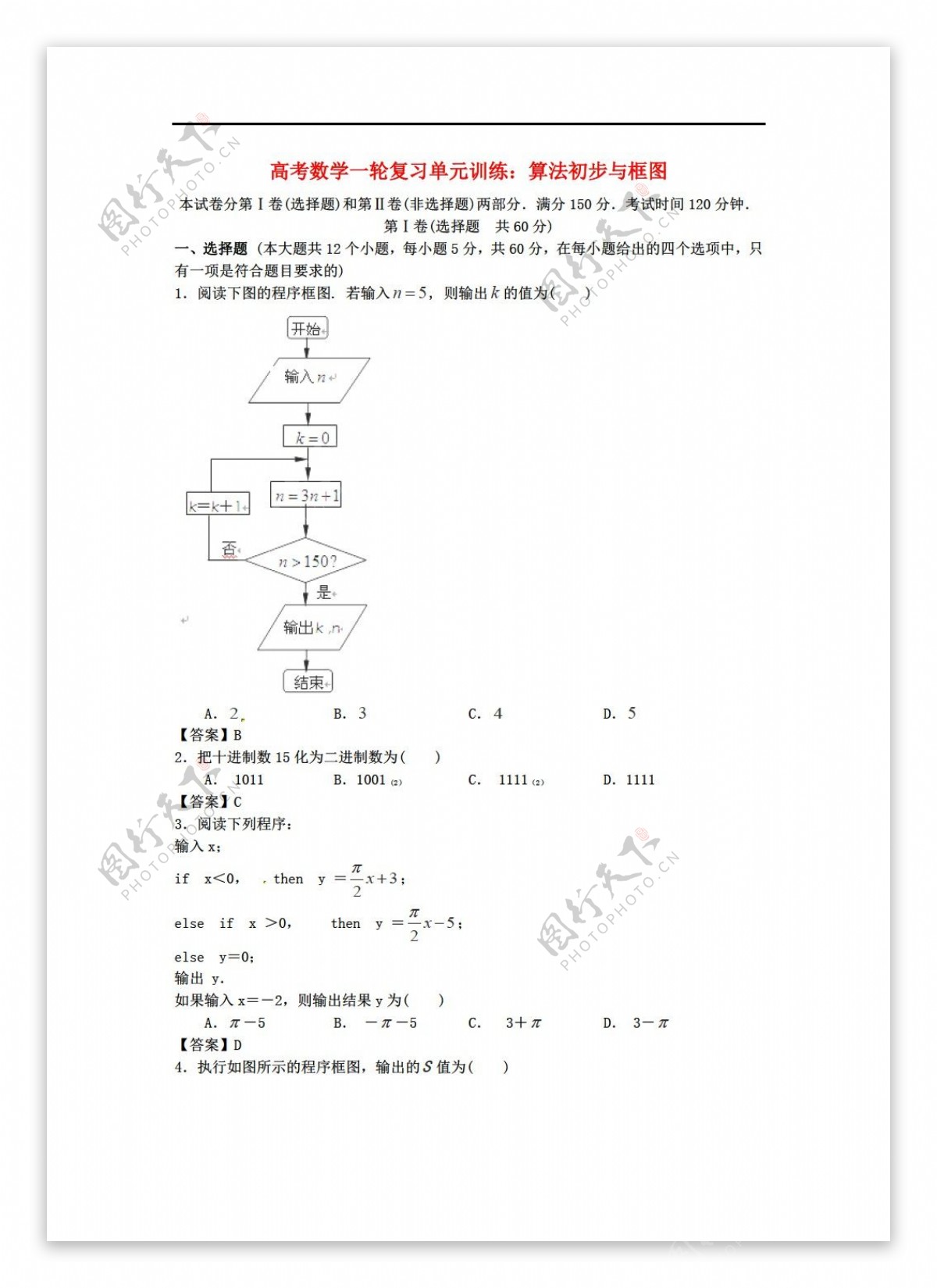 数学人教新课标A版湖南省农业大学附中高考一轮复习单元训练算法初步与框图新A版含详细解析