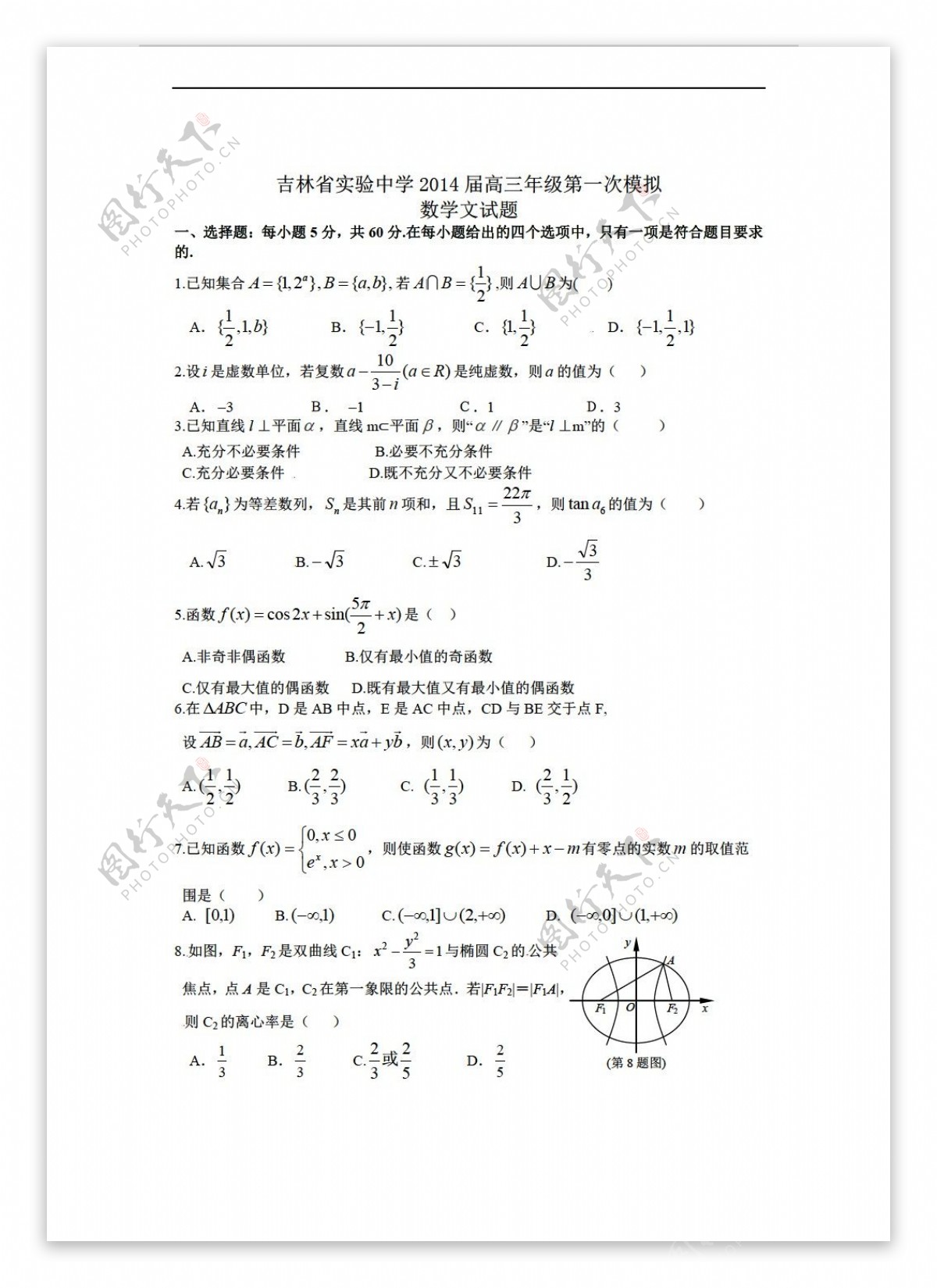 数学人教新课标A版吉林省实验中学年级第一次模拟考试文试题