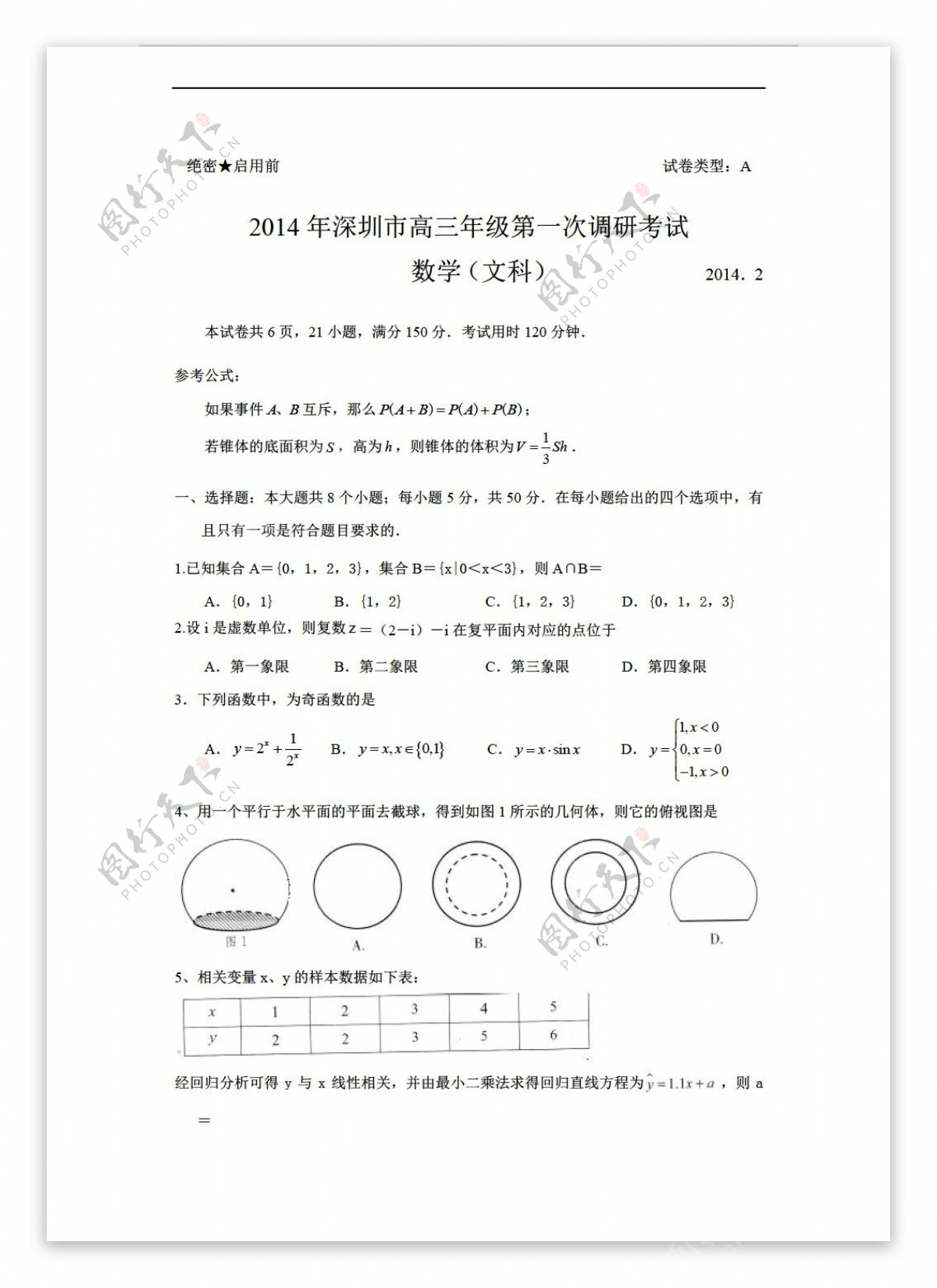 数学人教新课标A版广东省深圳市2月第一次调研文试题WORD版