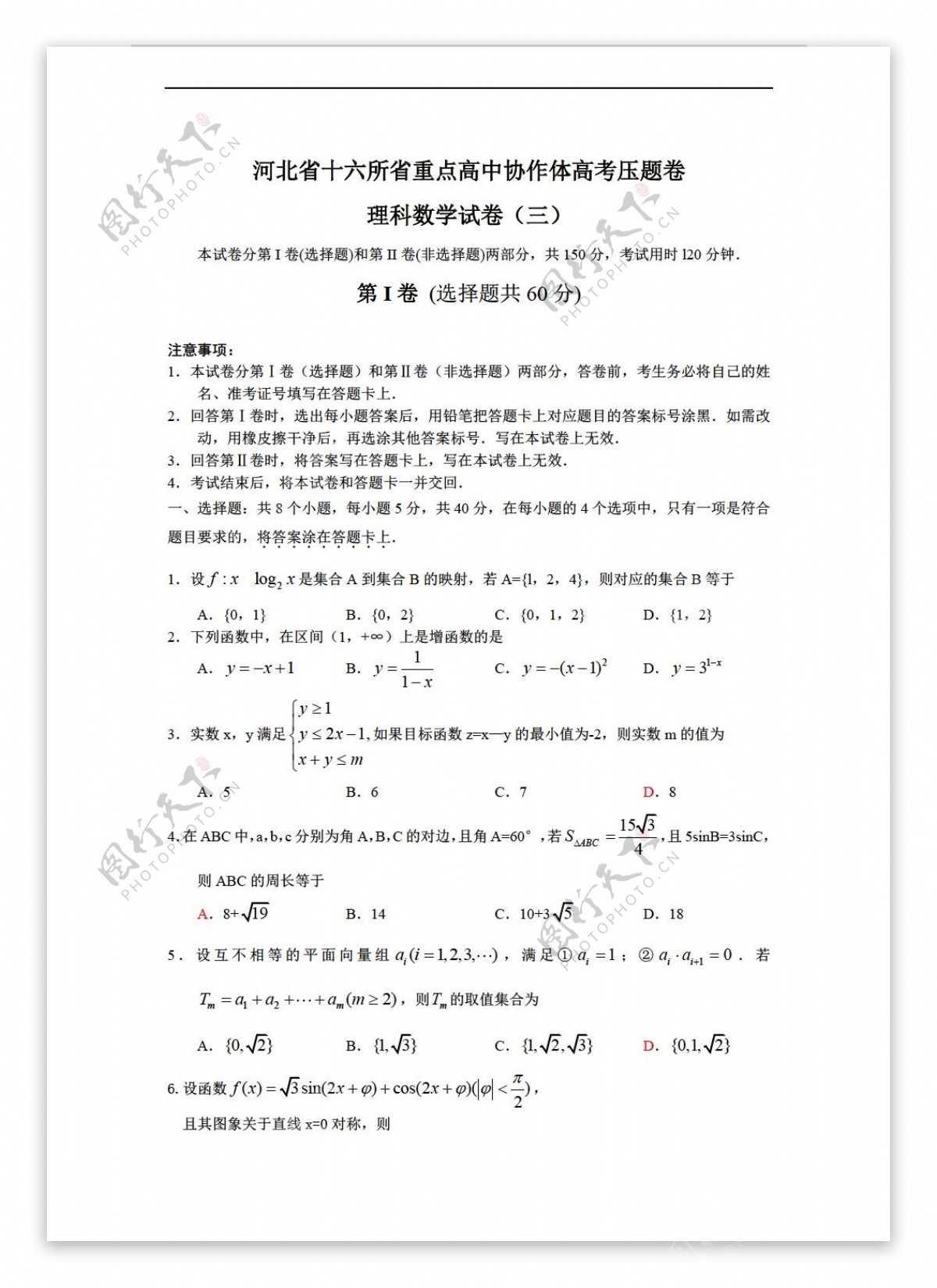 数学人教新课标A版河北省十六所省重点协作体高考压题卷理3