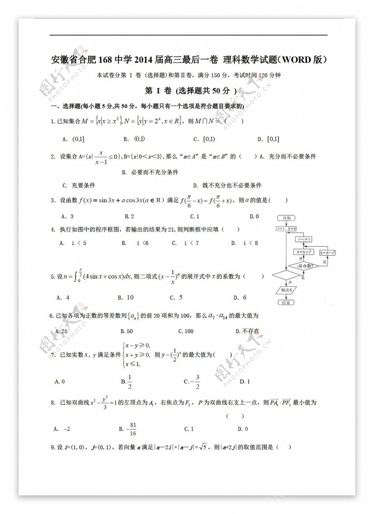 数学人教新课标A版安徽省合肥168中学最后一卷理科试题Word版含答案