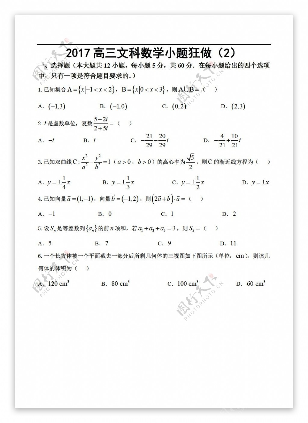 数学人教新课标A版2017文科小题狂做2