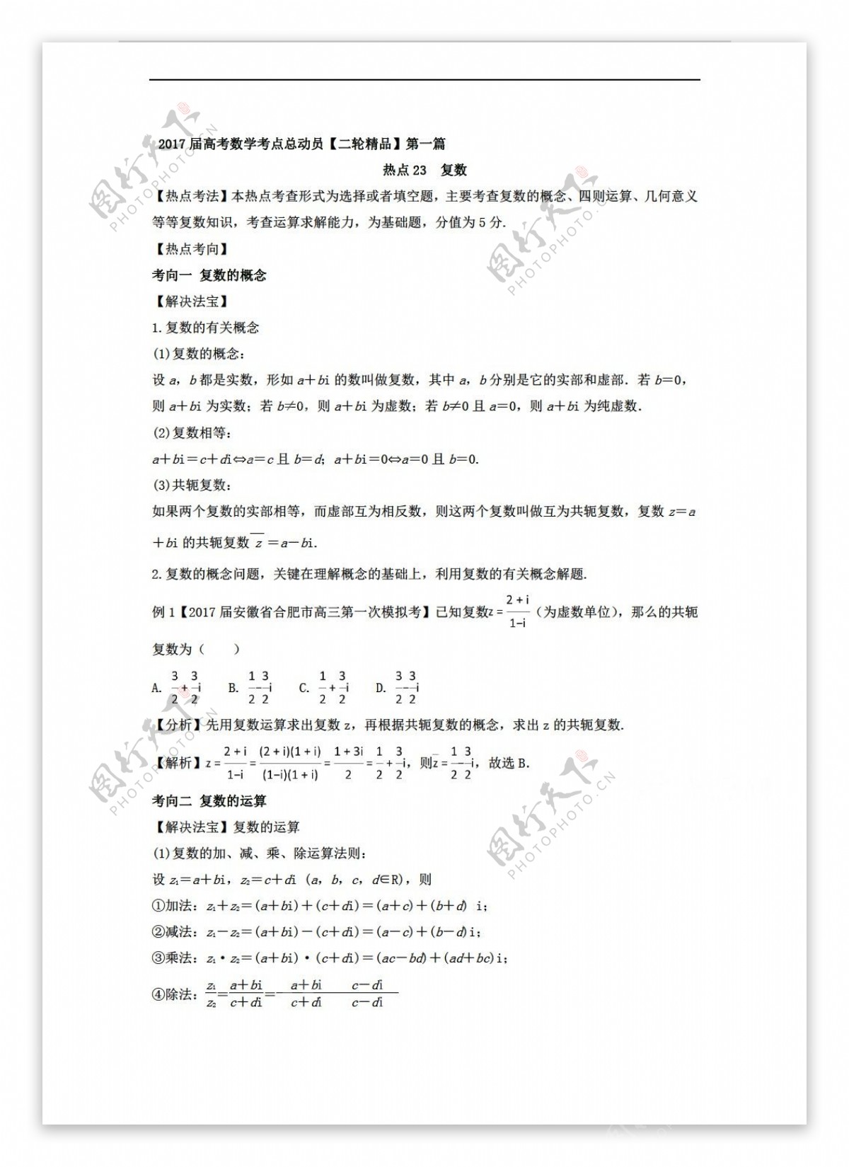 数学人教新课标A版热点23复数2017年高考二轮核心考点总动员Word版含解析