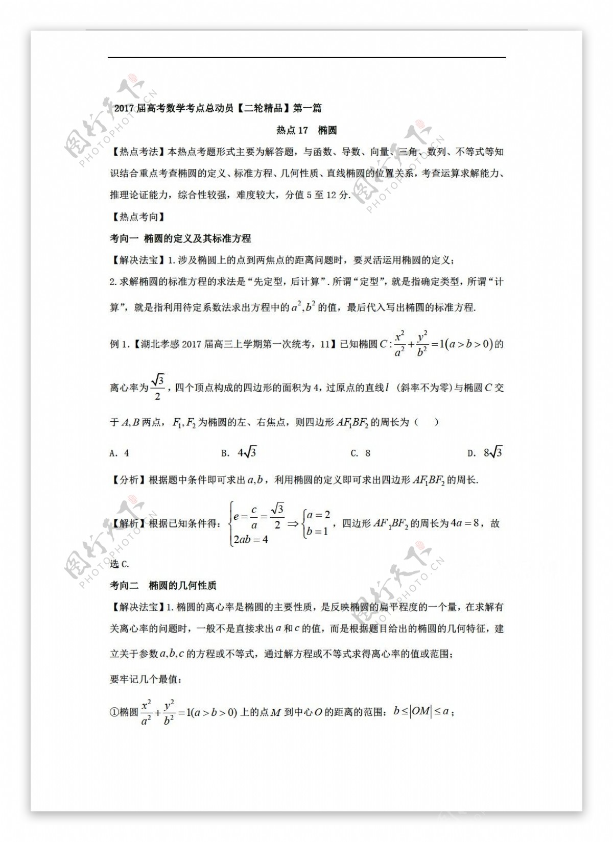 数学人教新课标A版热点17椭圆2017年高考二轮核心考点总动员Word版含解析