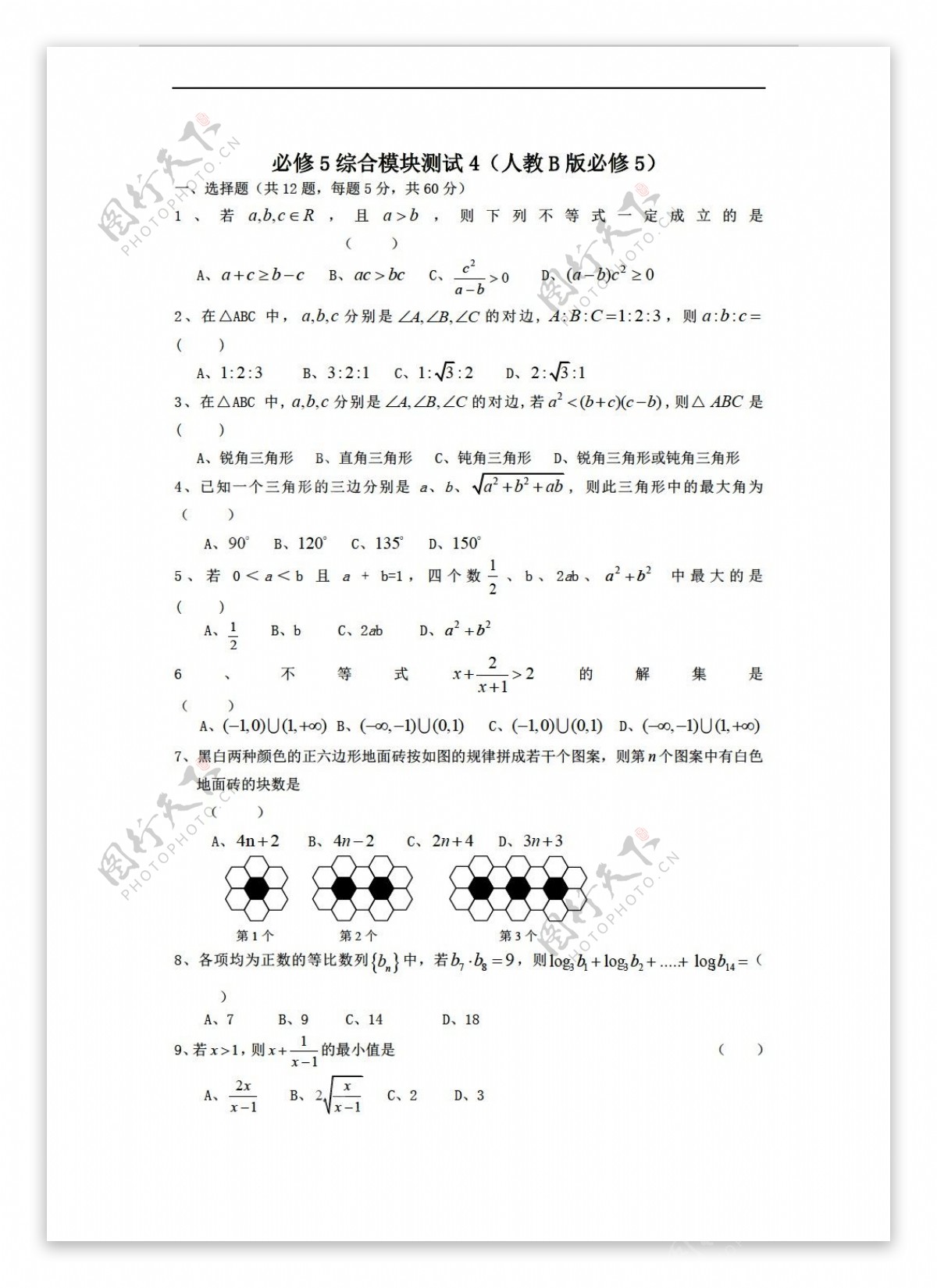 数学人教新课标B版1112学年必修5综合模块测试4B版必修5