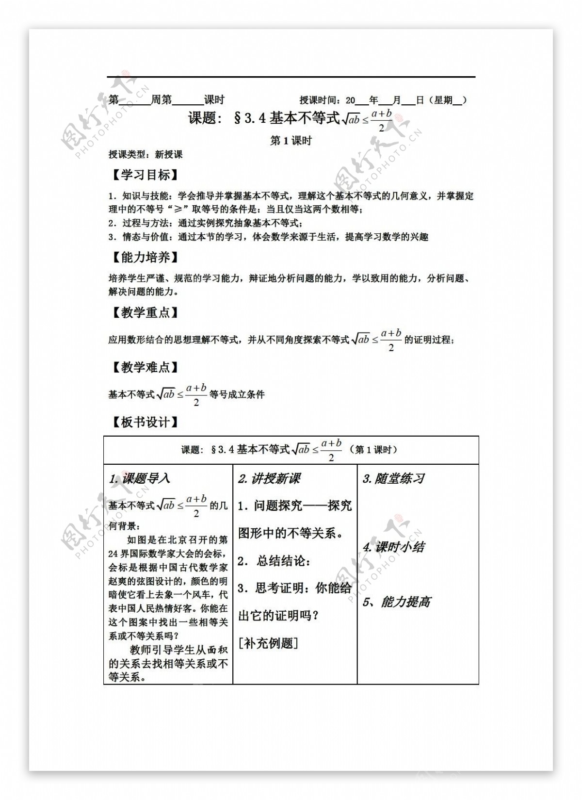 数学人教新课标B版基本不等式教案第一课时