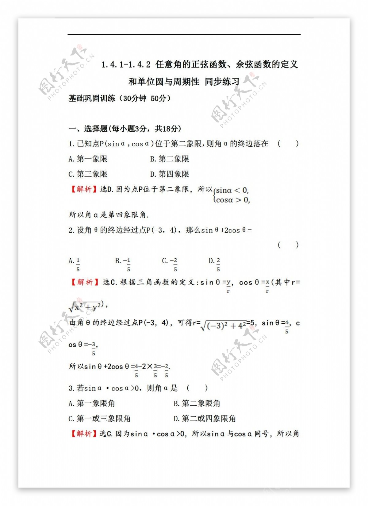 数学北师大版1.4.11.4.2任意角的正弦函数余弦函数的定义和单位圆与周期性同步练习3含答案