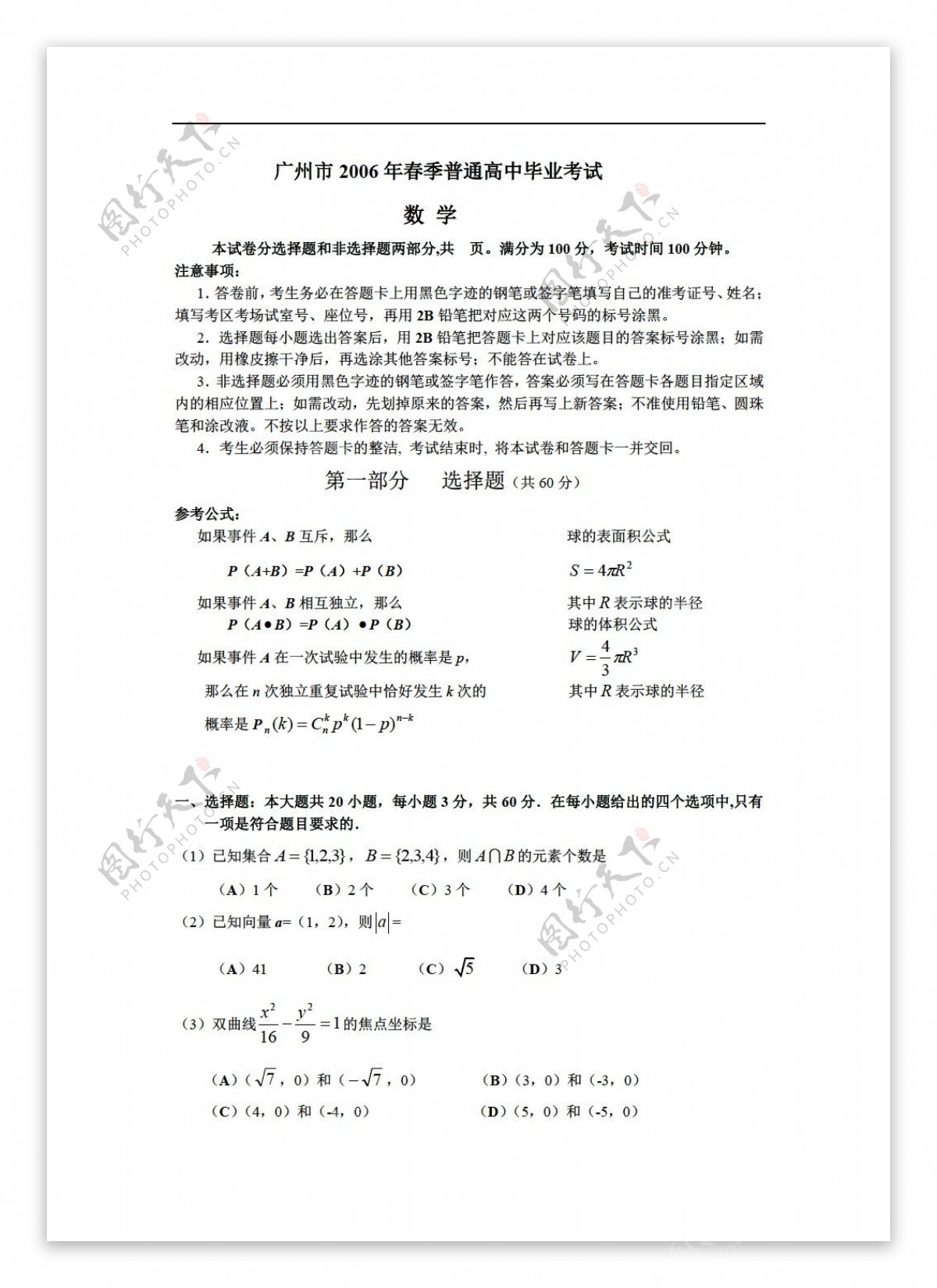 数学会考专区广州市春季1月普通毕业考试试题