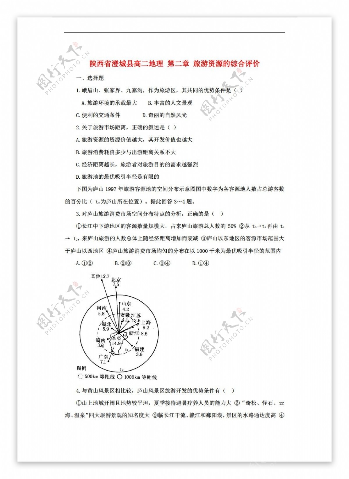 地理人教版陕西省澄城县高二第二章旅游资源的综合测验无答案