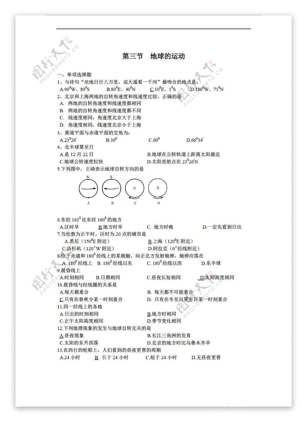 地理人教版必修1章节测试第1章第3节地球的运动