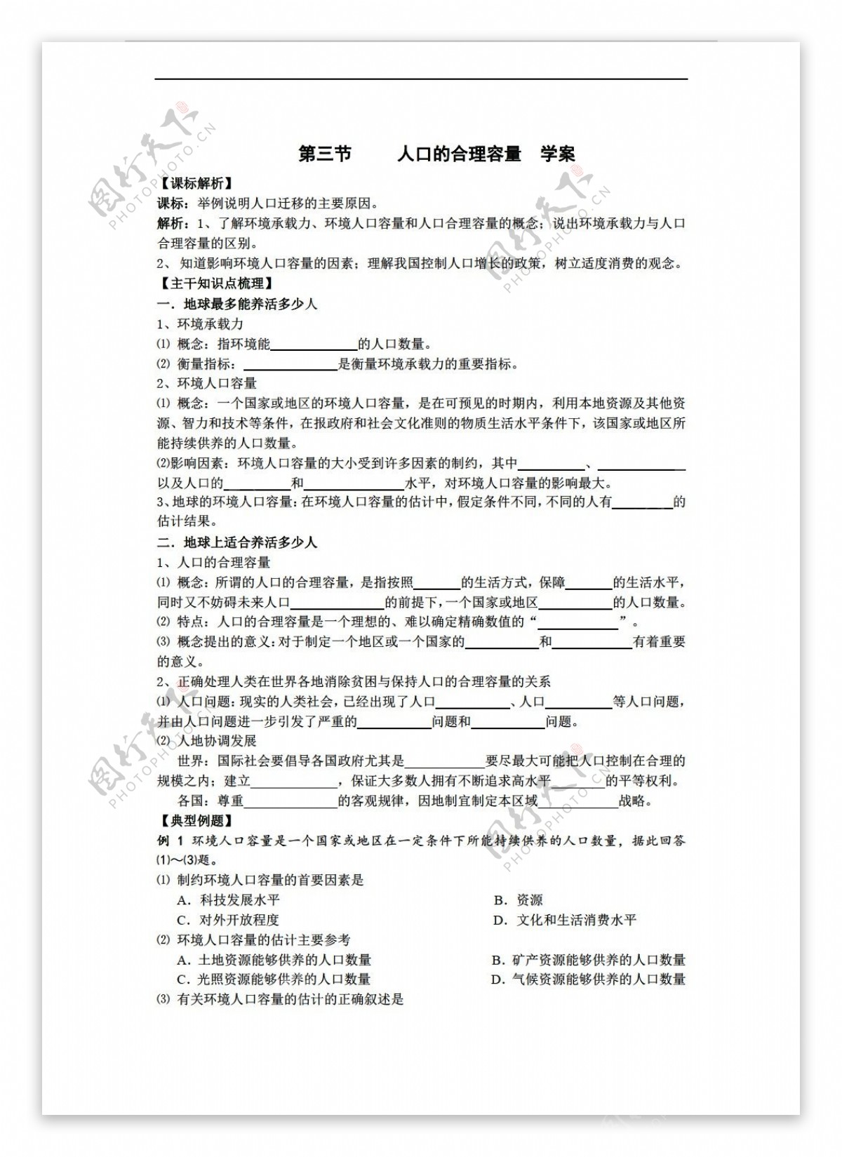 地理人教版第一章人口的变化人口的合理容量学案