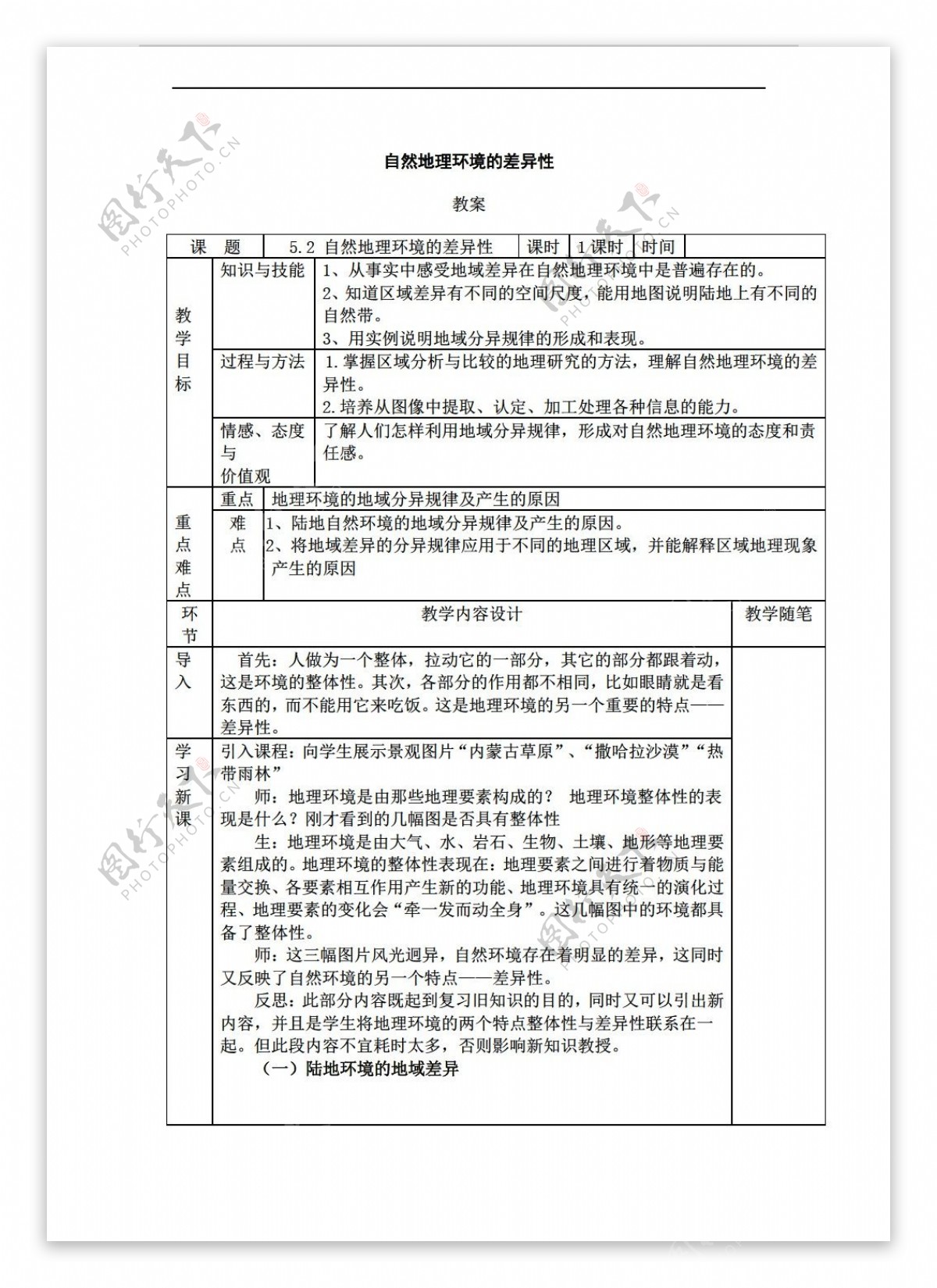 地理人教版5.2自然环境的差异性教案