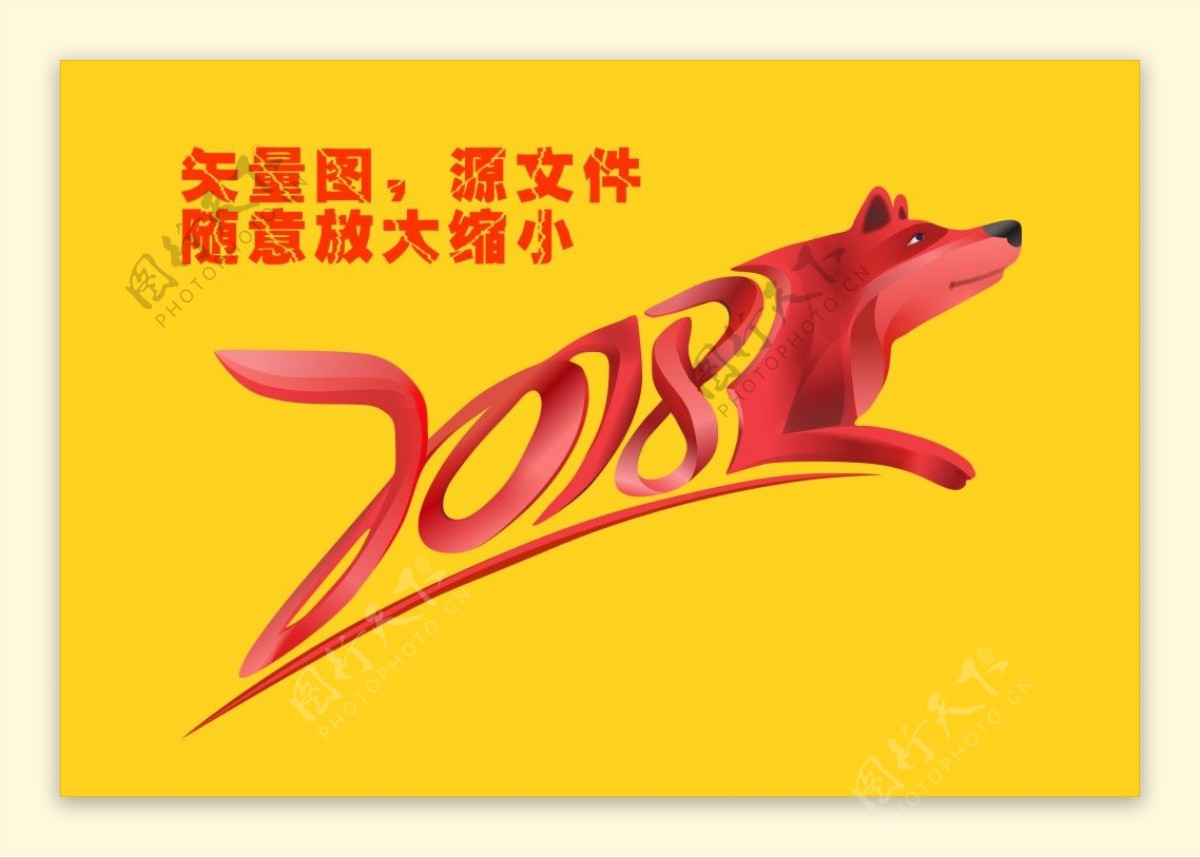 2018狗年艺术字