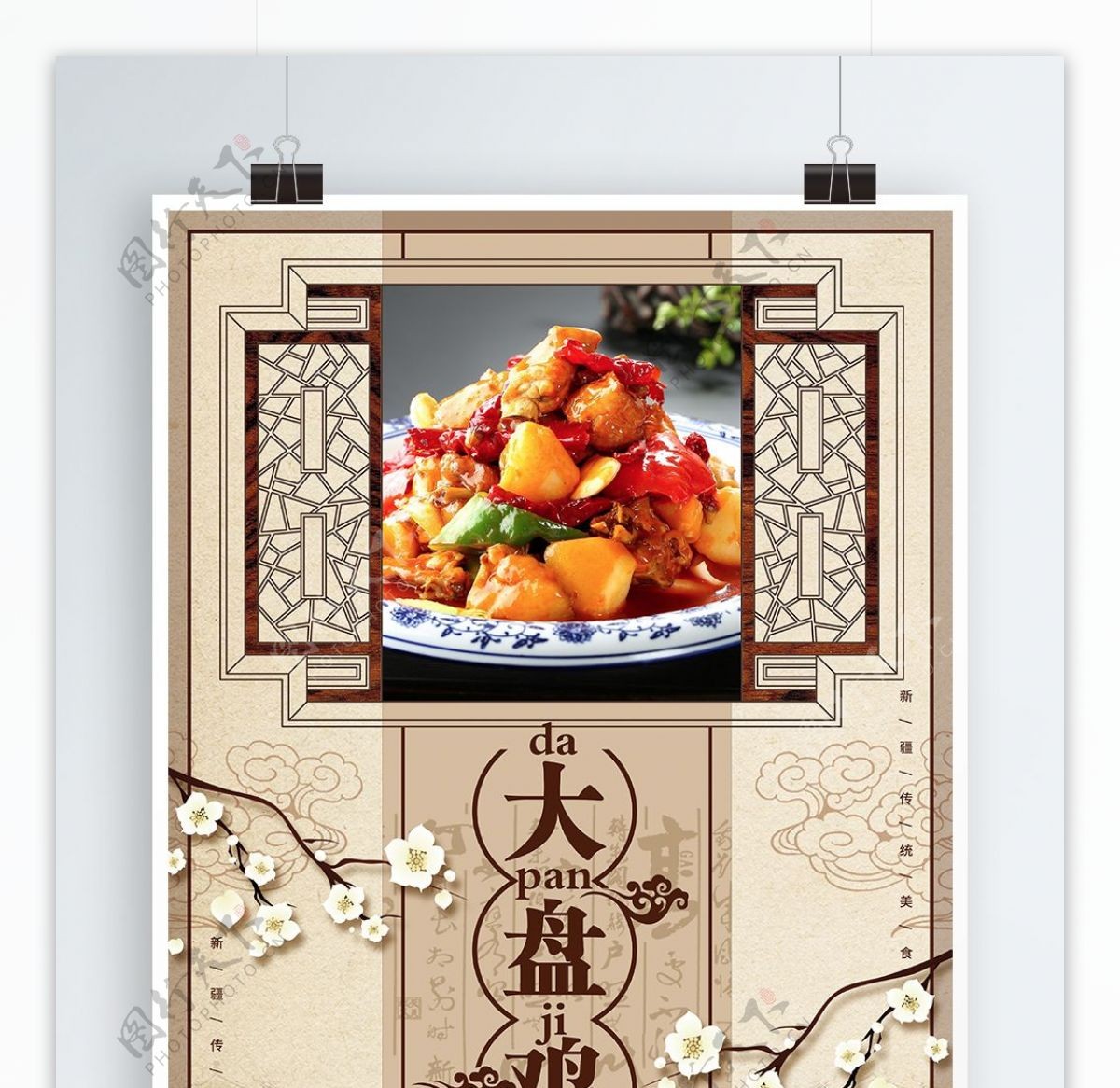 中国风新疆大盘鸡美食海报