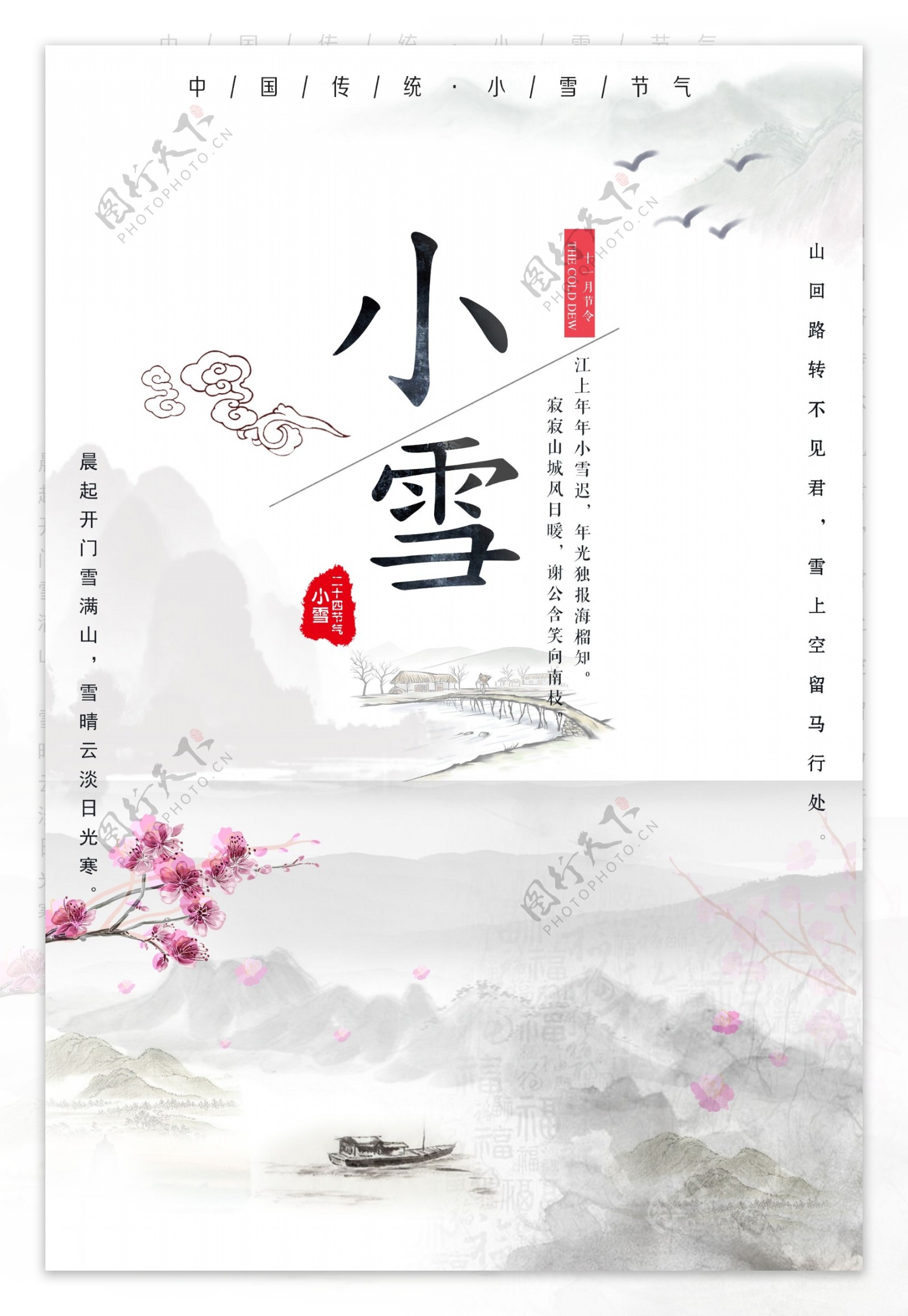 中国风小雪二十四节气节日海报设计